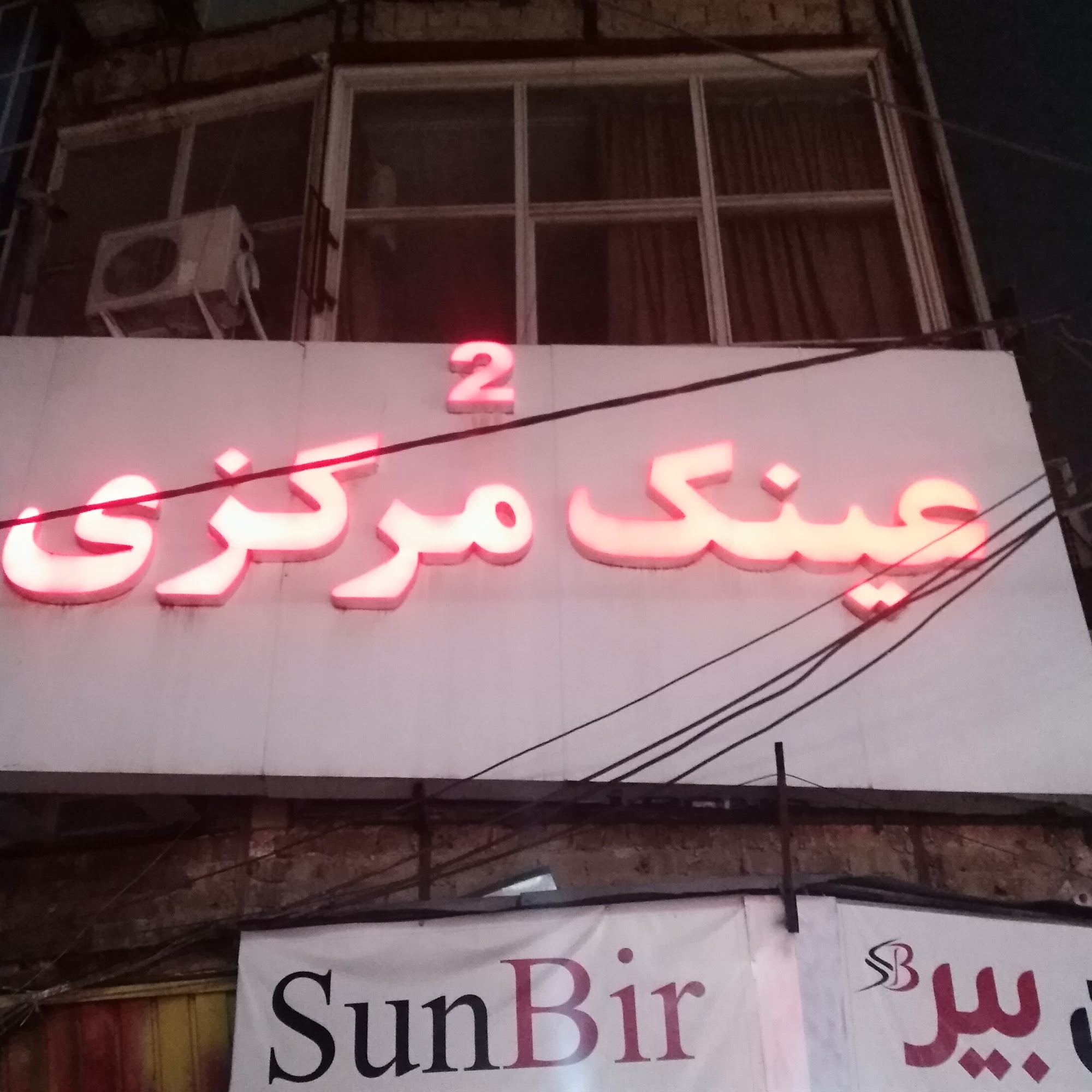 عینک مرکزی 2