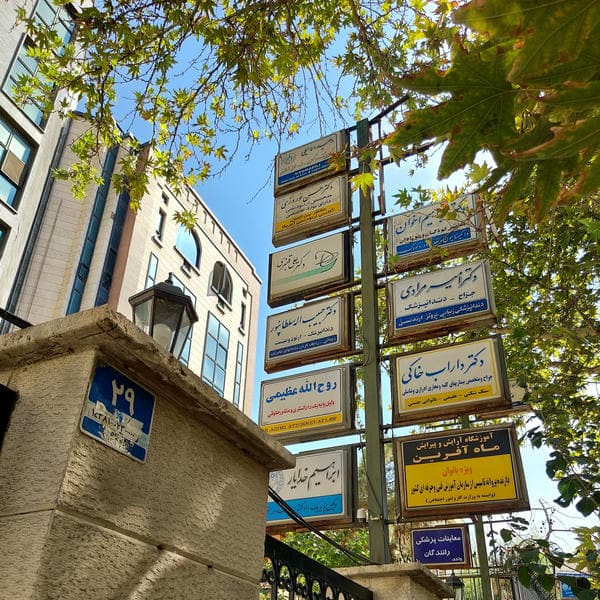مطب چشم پزشکی دکتر عباس نوراذر