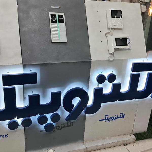 برق و صنعت پارس نمایندگی خدمات پس از فروش الکتروپیک و نماینده فروش محصولات پارس شعاع در پاکدشت