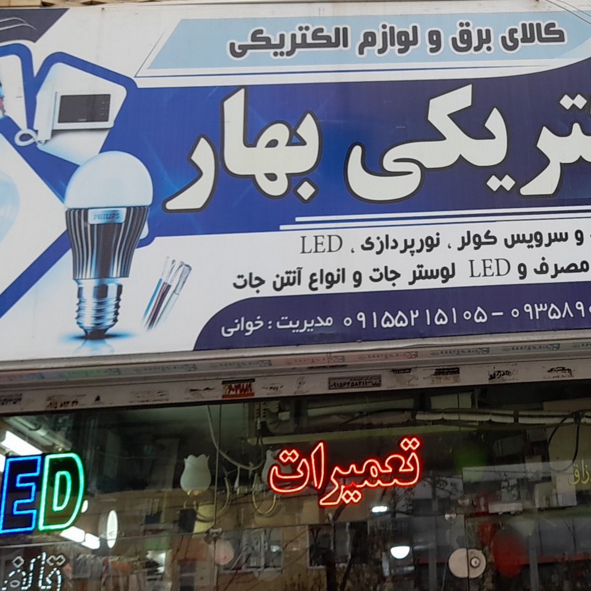 الکتریکی بهار