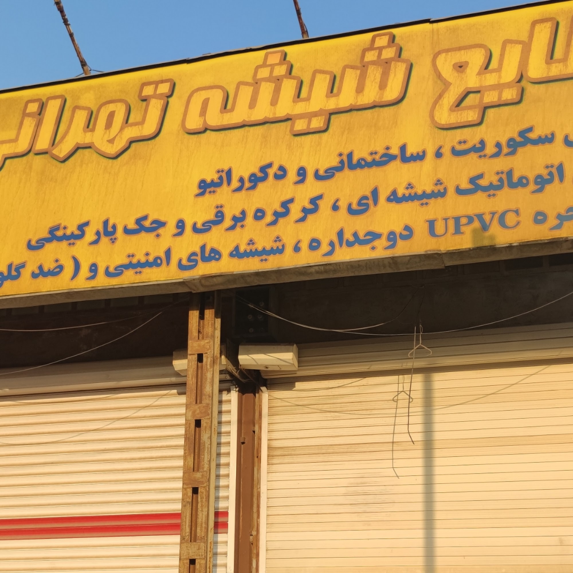 صنایع شیشه