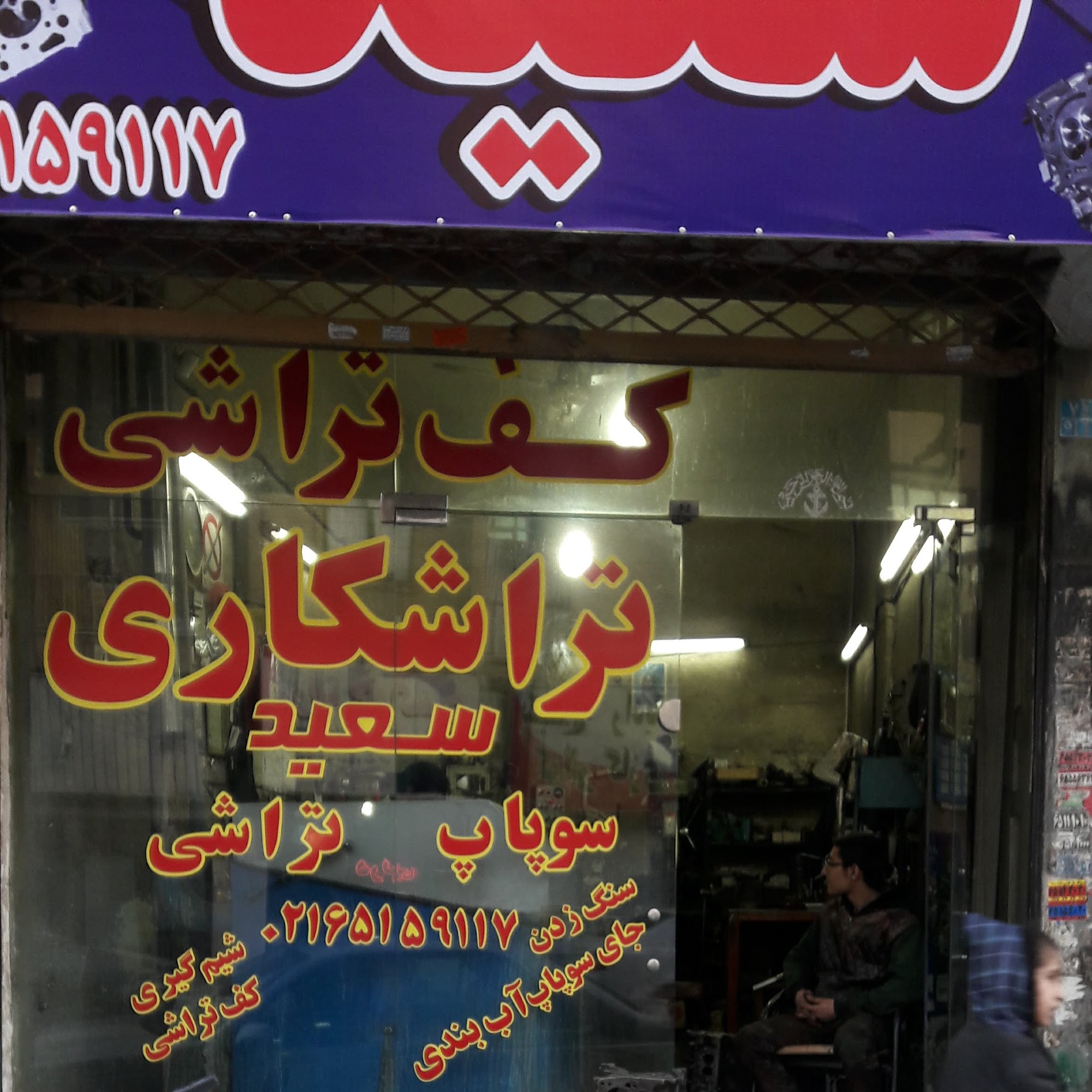تراشکاری سعید