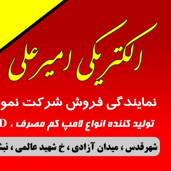 الکتریکی امیرعلی