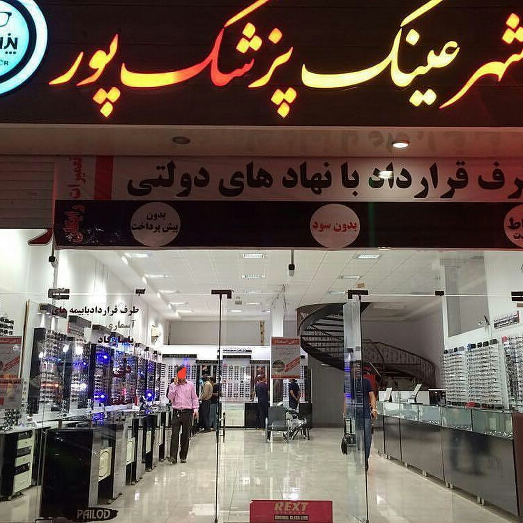 شهر عینک پزشکپور