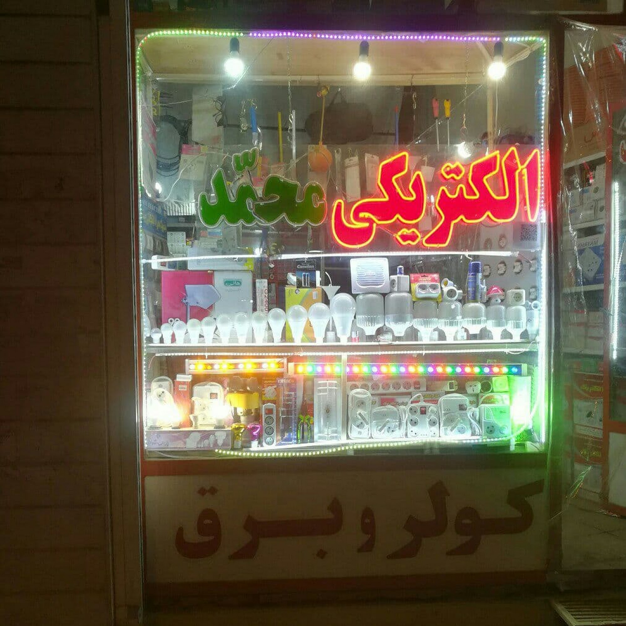 الکتریکی محمد
