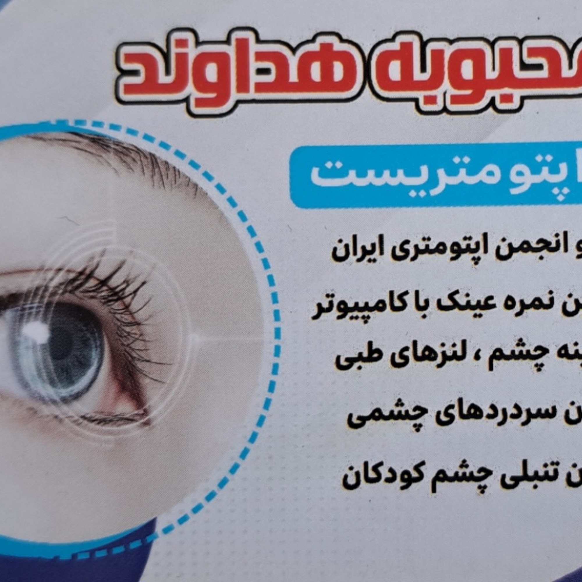 مطب ارپتومتریست محبوبه هداوند