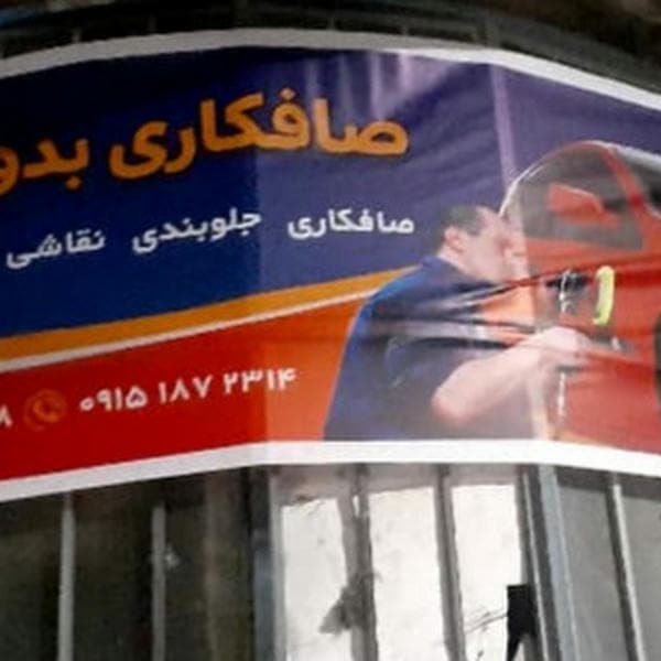 صافکاری بدون رنگ سعید کیهان ابزار آلات مدرن روز