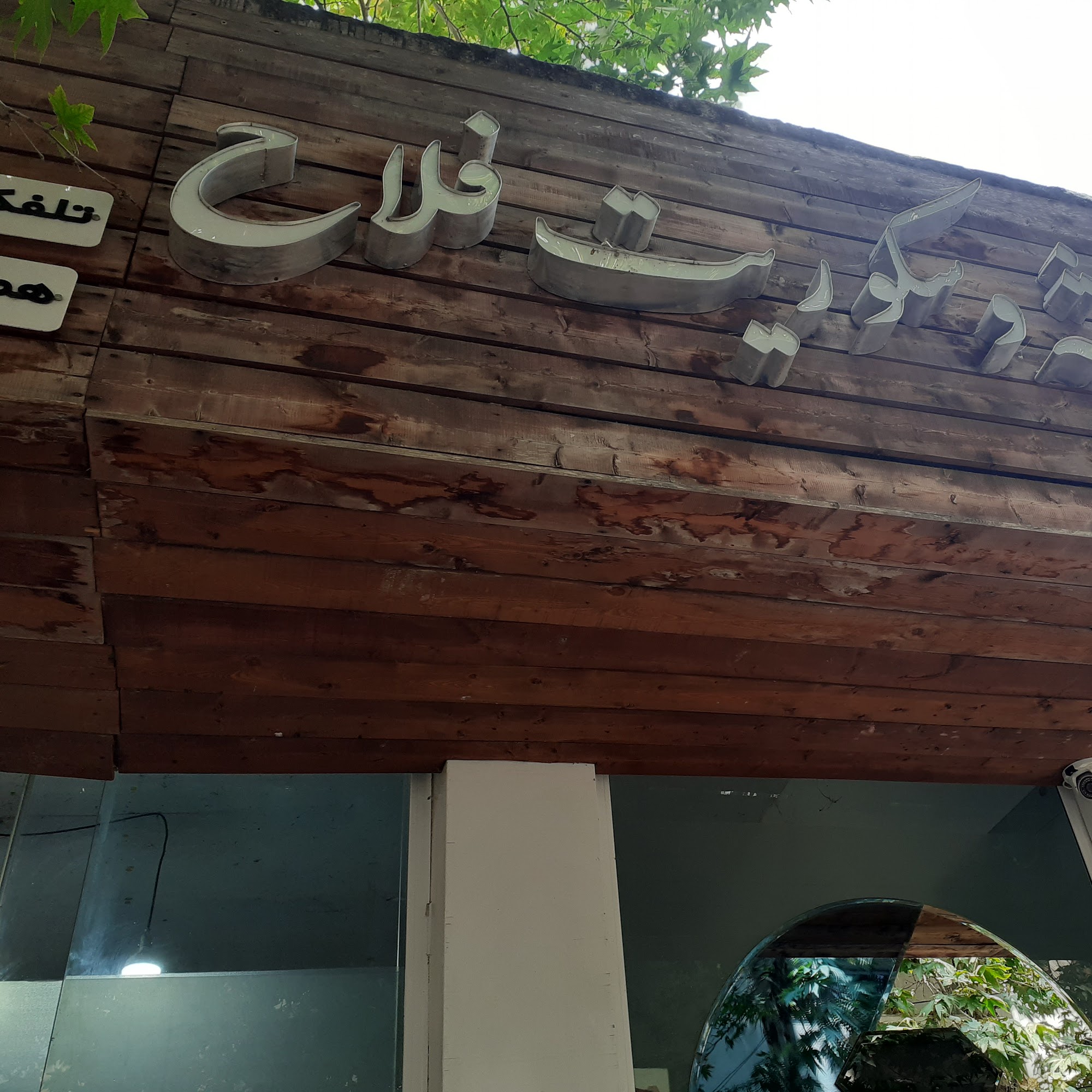 شیشه و سکوریتی فلاح