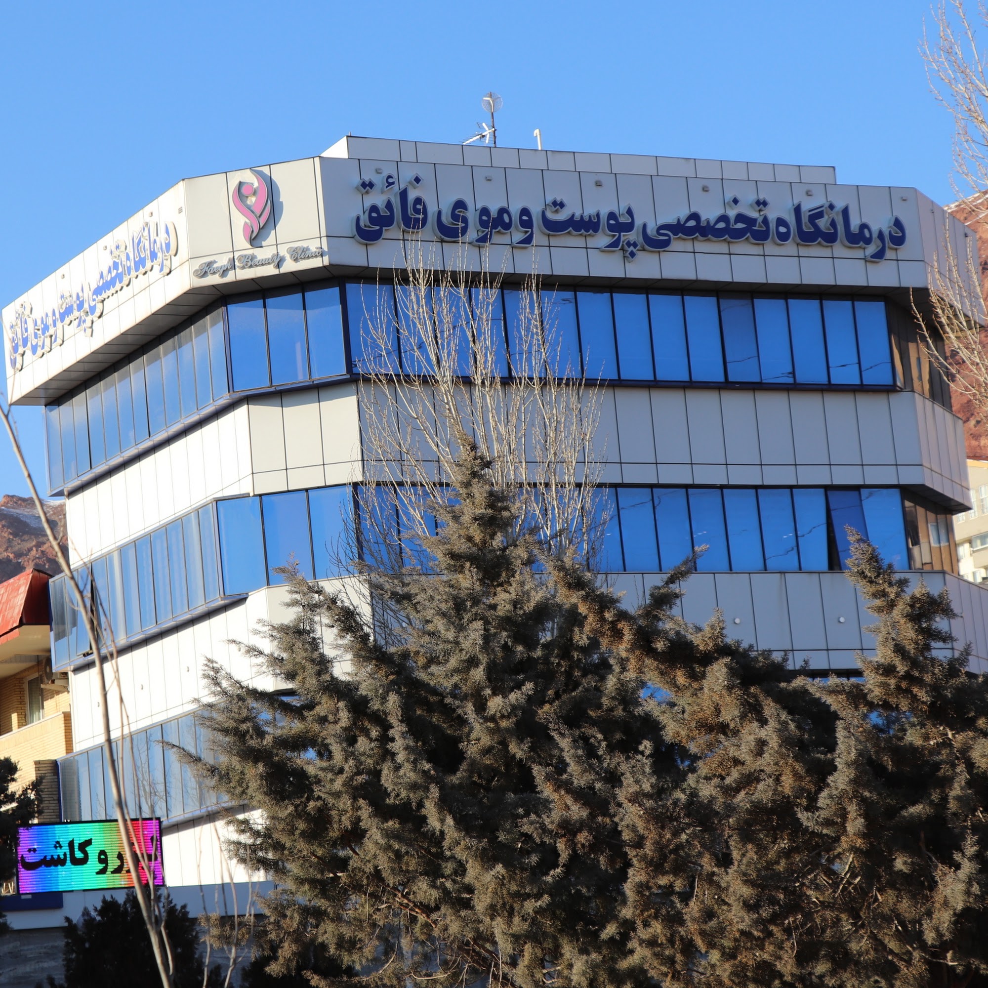 Faegh Clinic of Skin and Hair
