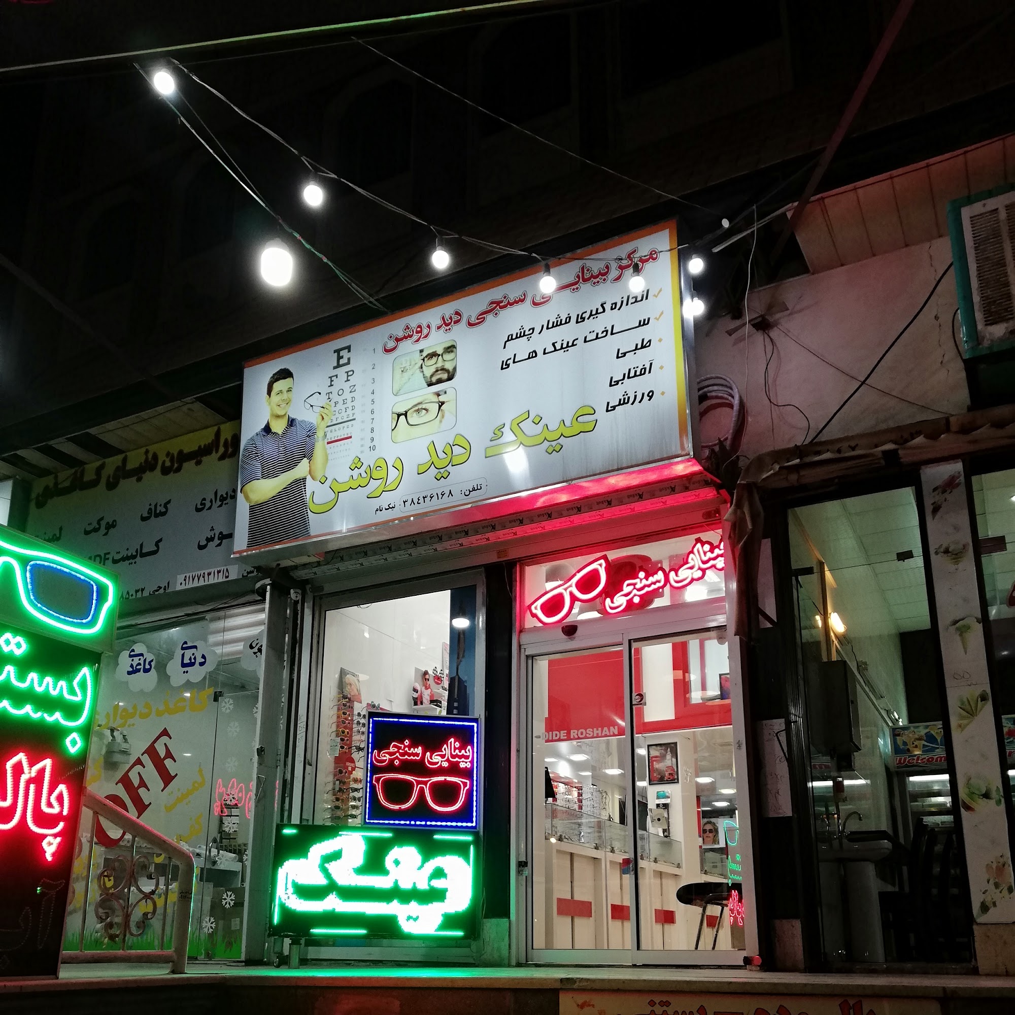 بینایی سنجی و عینک آرین