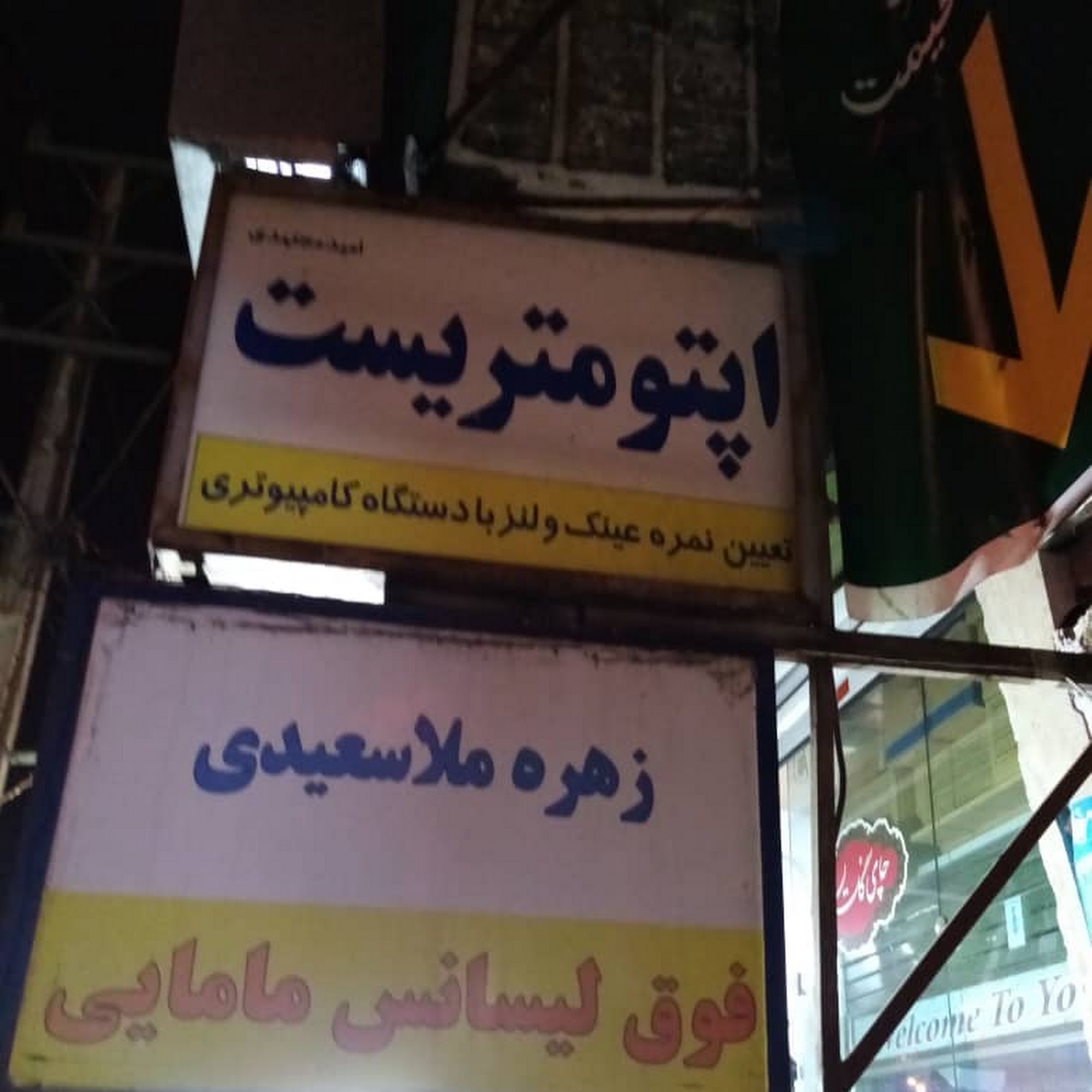 کلینیک بینایی وچشم سلامت