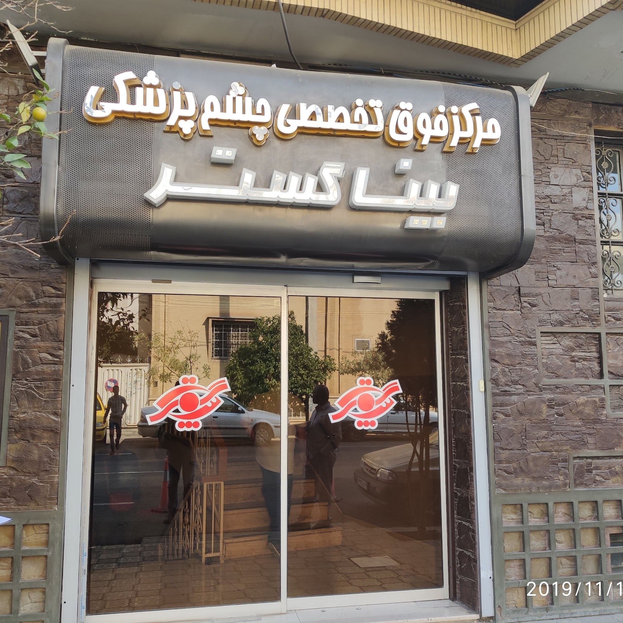 مرکز فوق تخصصی چشم پزشکی بینا گستر