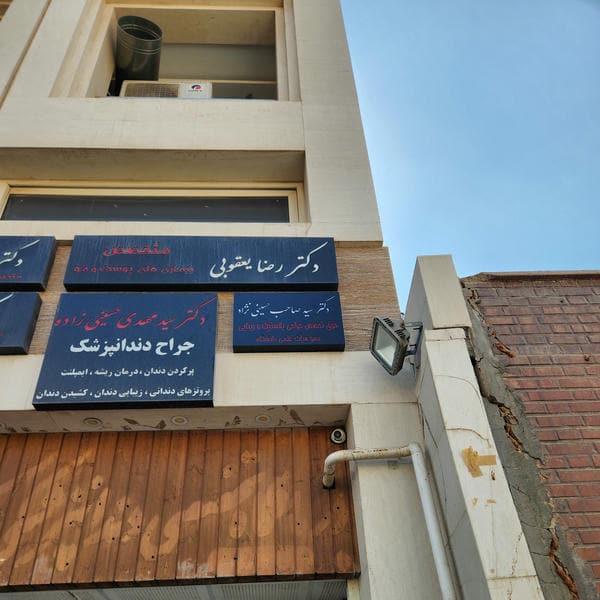 مطب دکتر سید صاحب حسینی نژاد، جراح و فوق تخصص زیبایی و پلاستیک