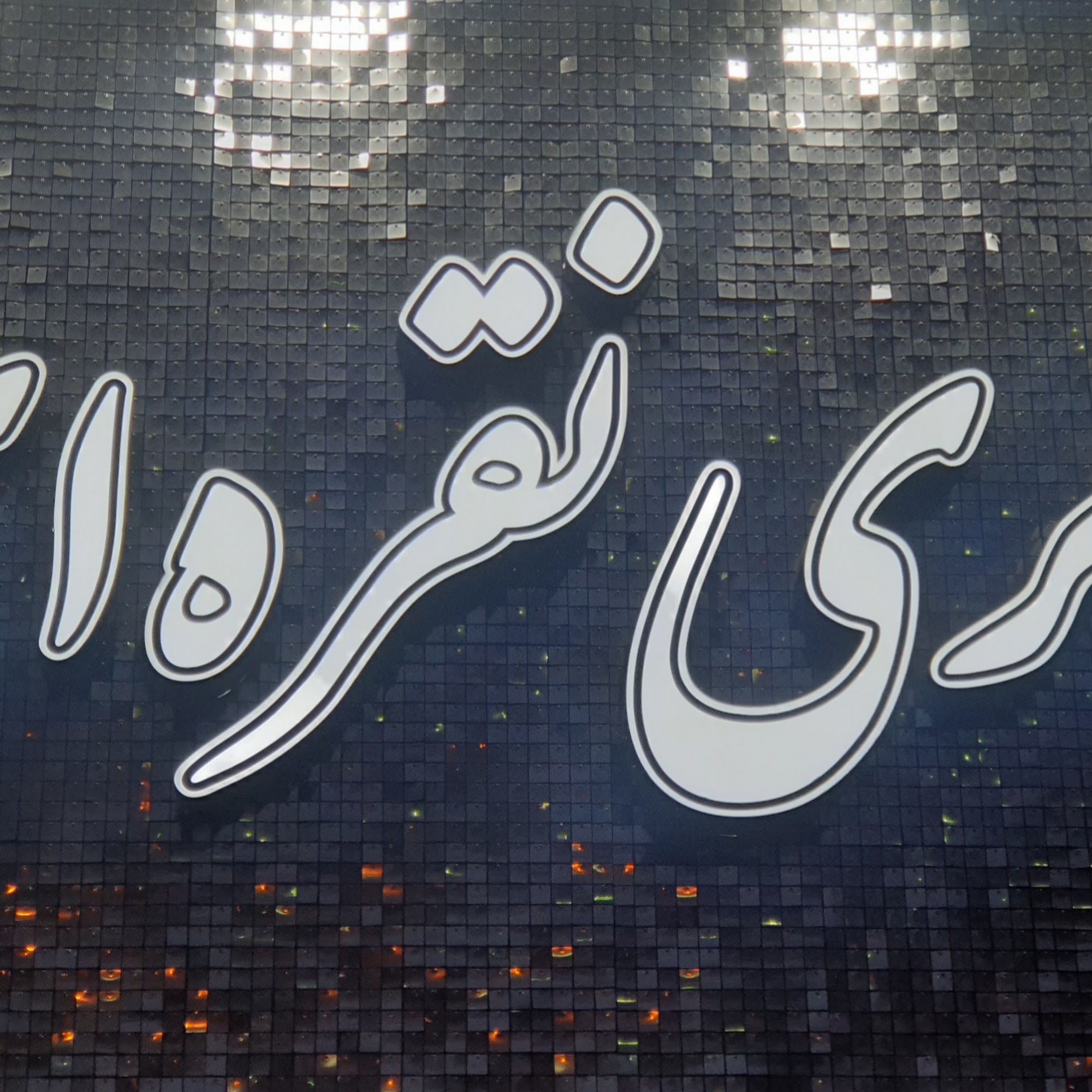 گالری
