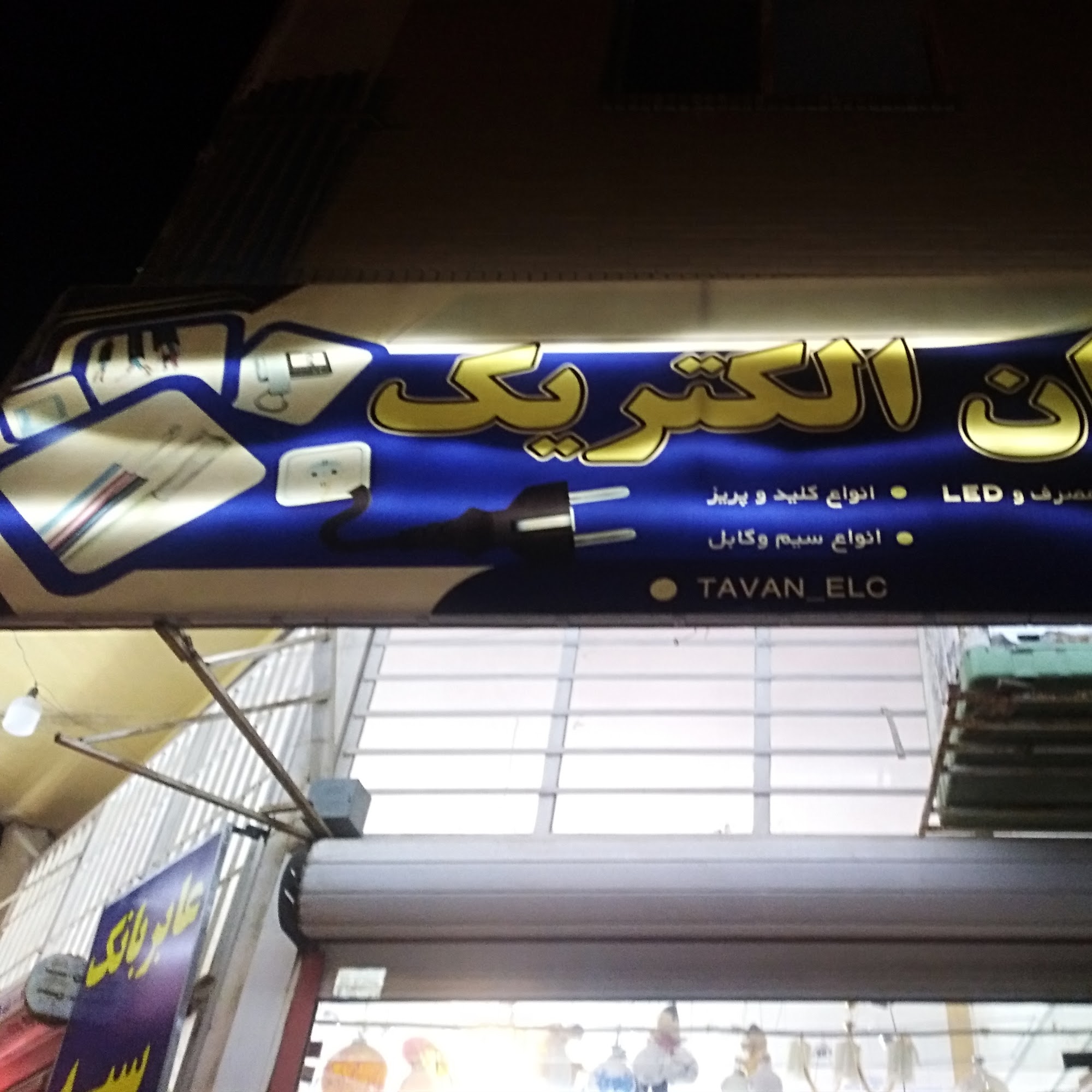 توان الکتریک