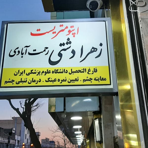 بینایی سنجی و عینک سازی فراسو