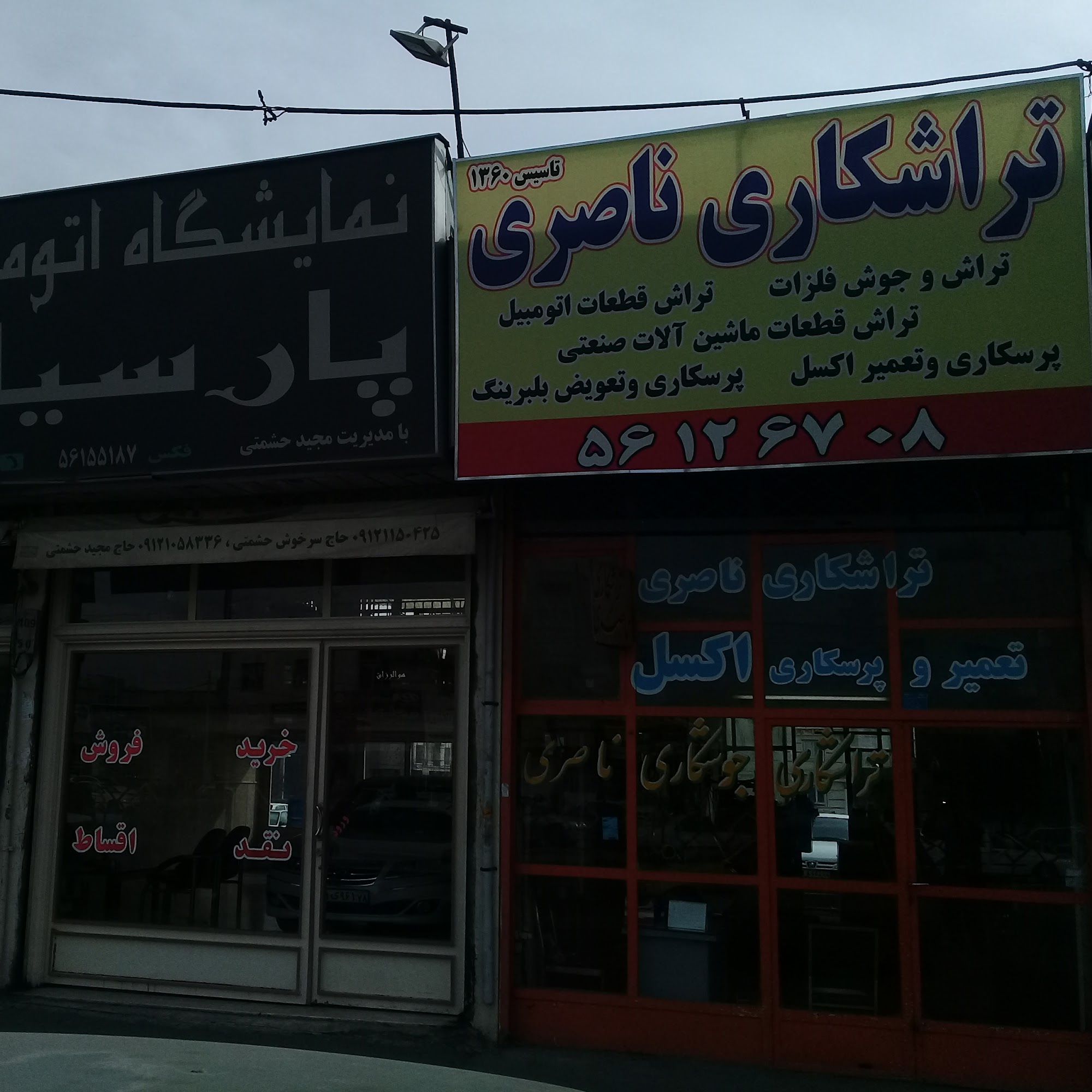 تراشکاری ناصری