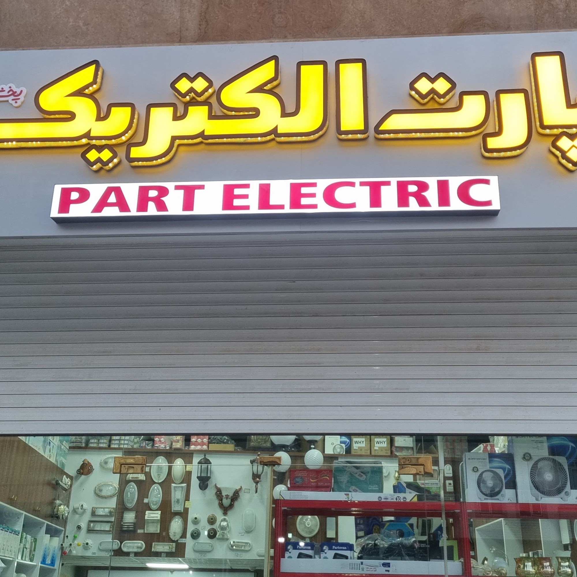 فروشگاە پارت الکتریک(الکتروسیار)