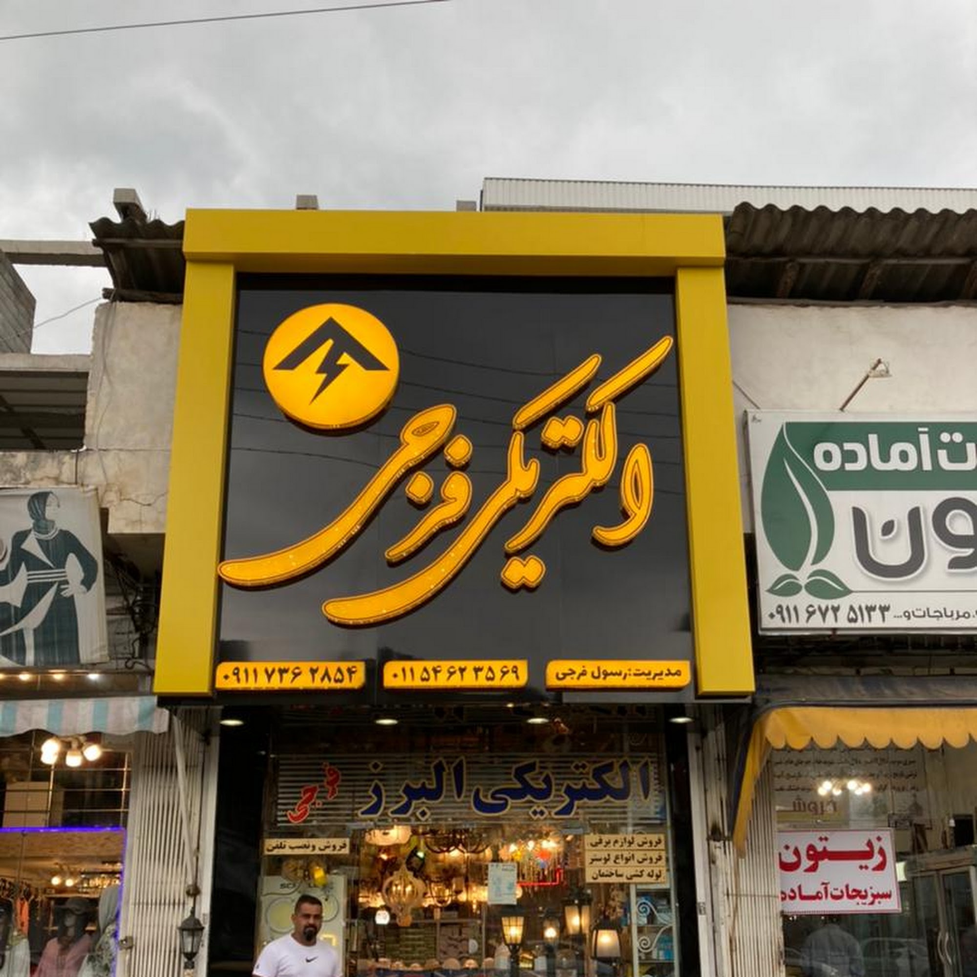 الکتریکی البرز