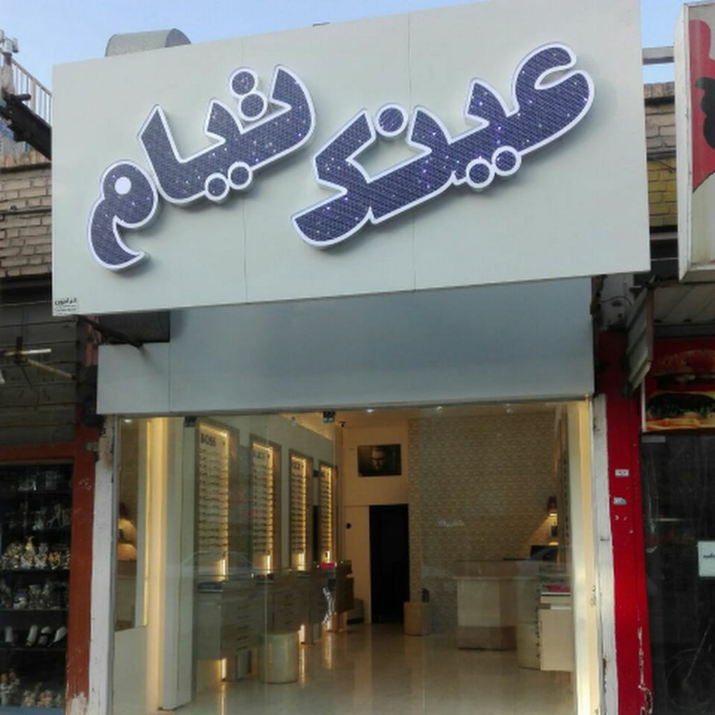 عینک سازی تیام