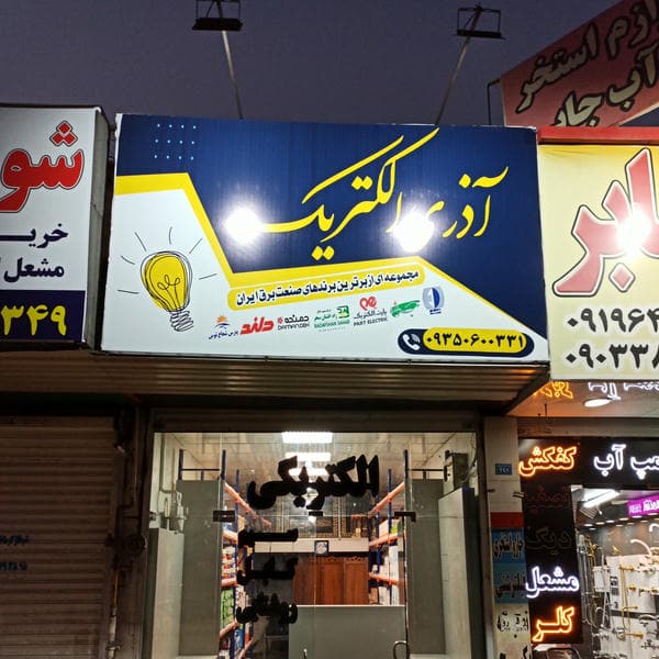 الکتریکی آذری