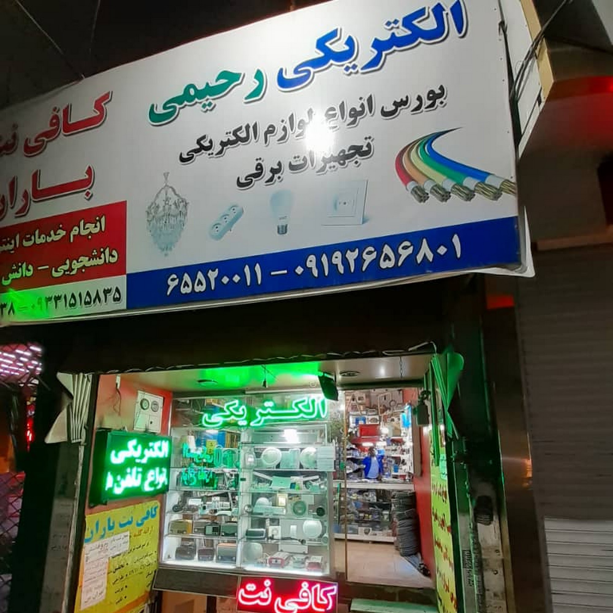 الکتریکی رحیمی