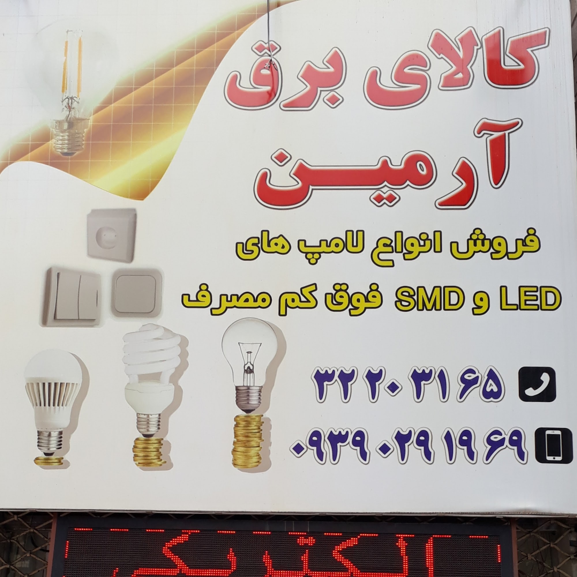 کالای برق آرمین
