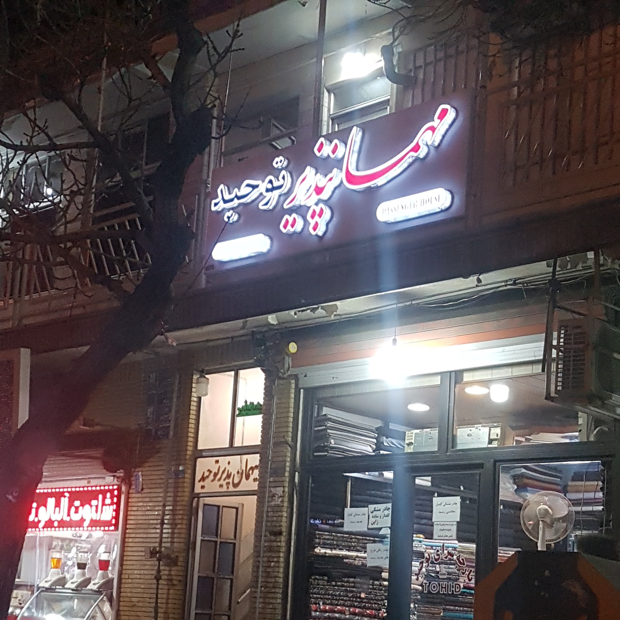 مهمانپذیر توحید