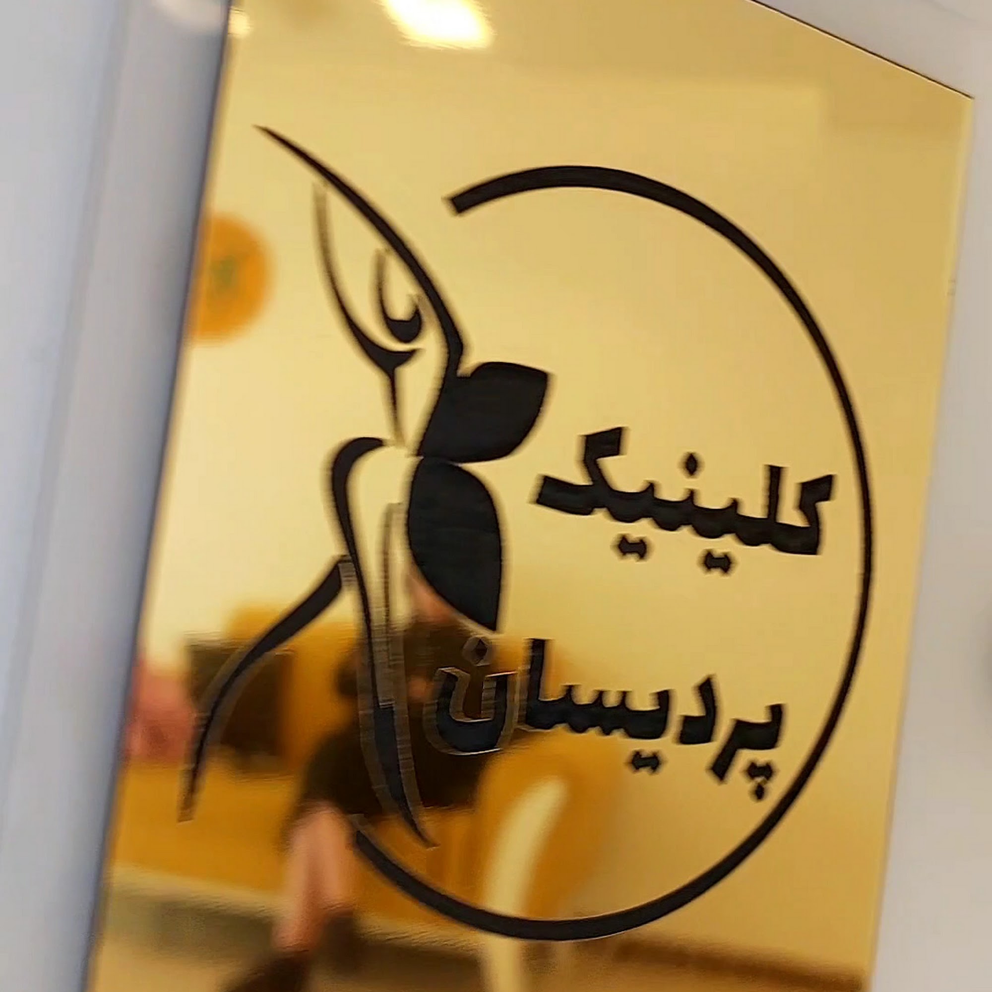 دکتر اسماعیل فرزاد فرد فوق تخصص جراحی پلاستیک و زیبایی