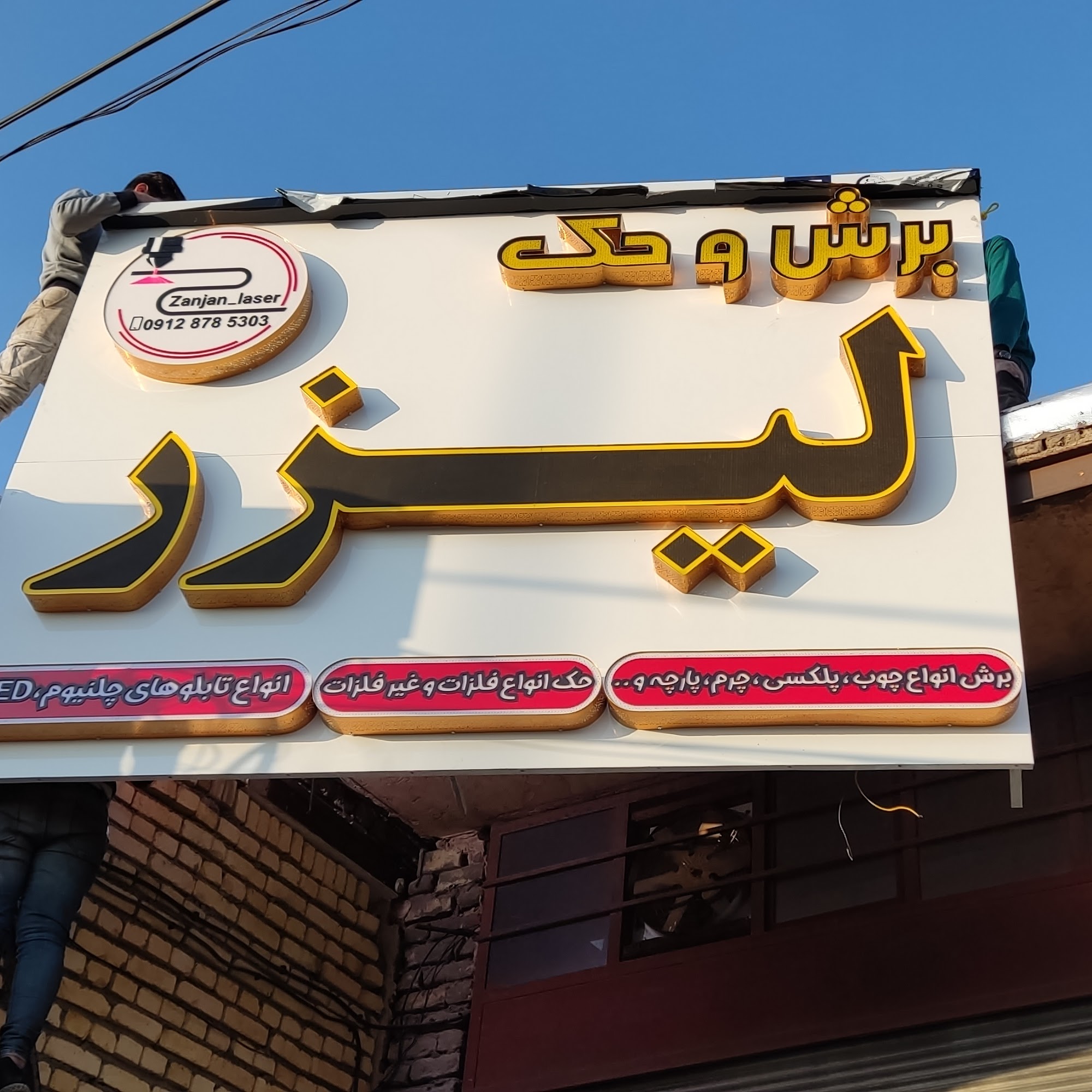 زنجان لیزر
