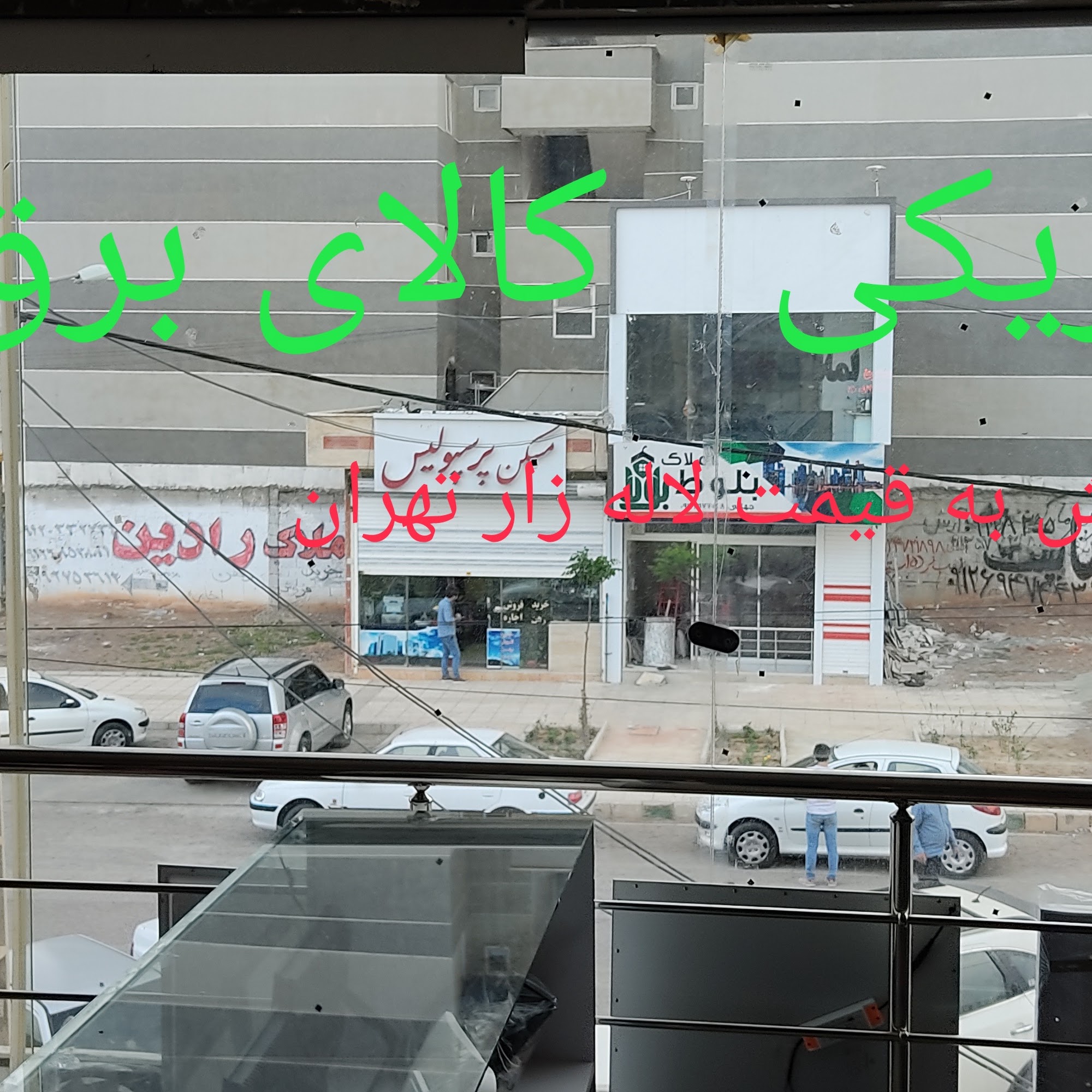 الکتریکی و کالای برق خسروی