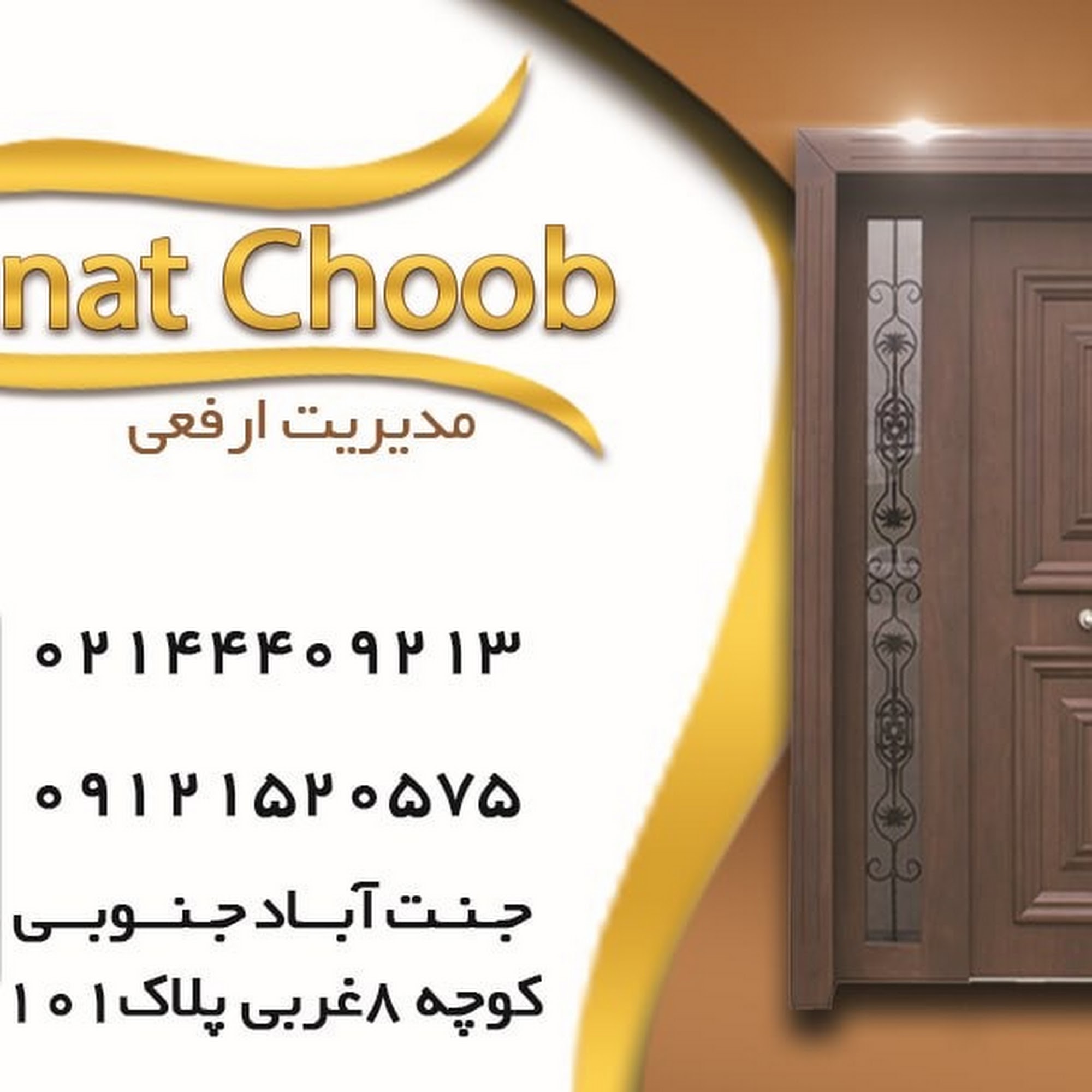 جنت چوب(فروش درب های ضد سرقت و ضد آب)