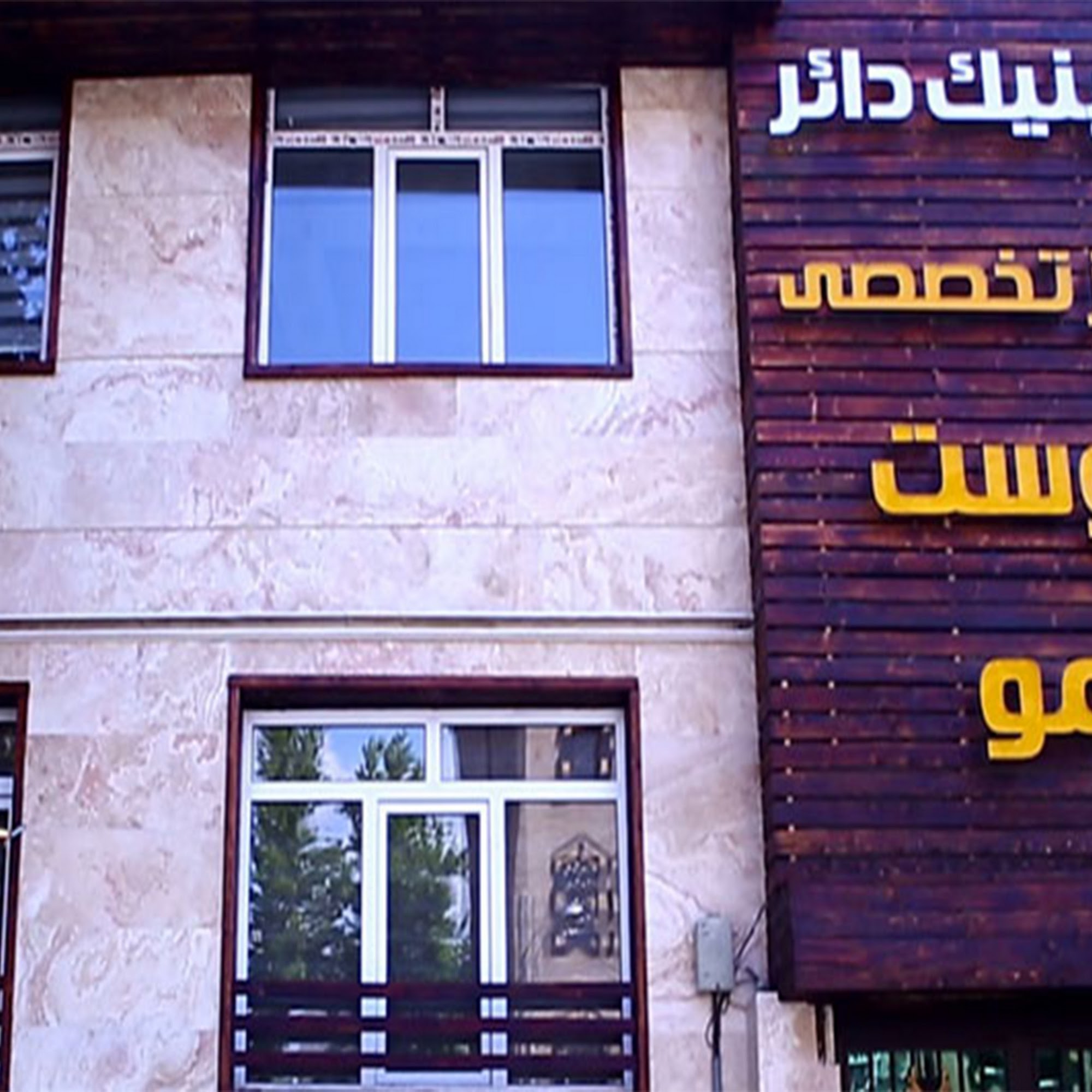 کلینیک دائر