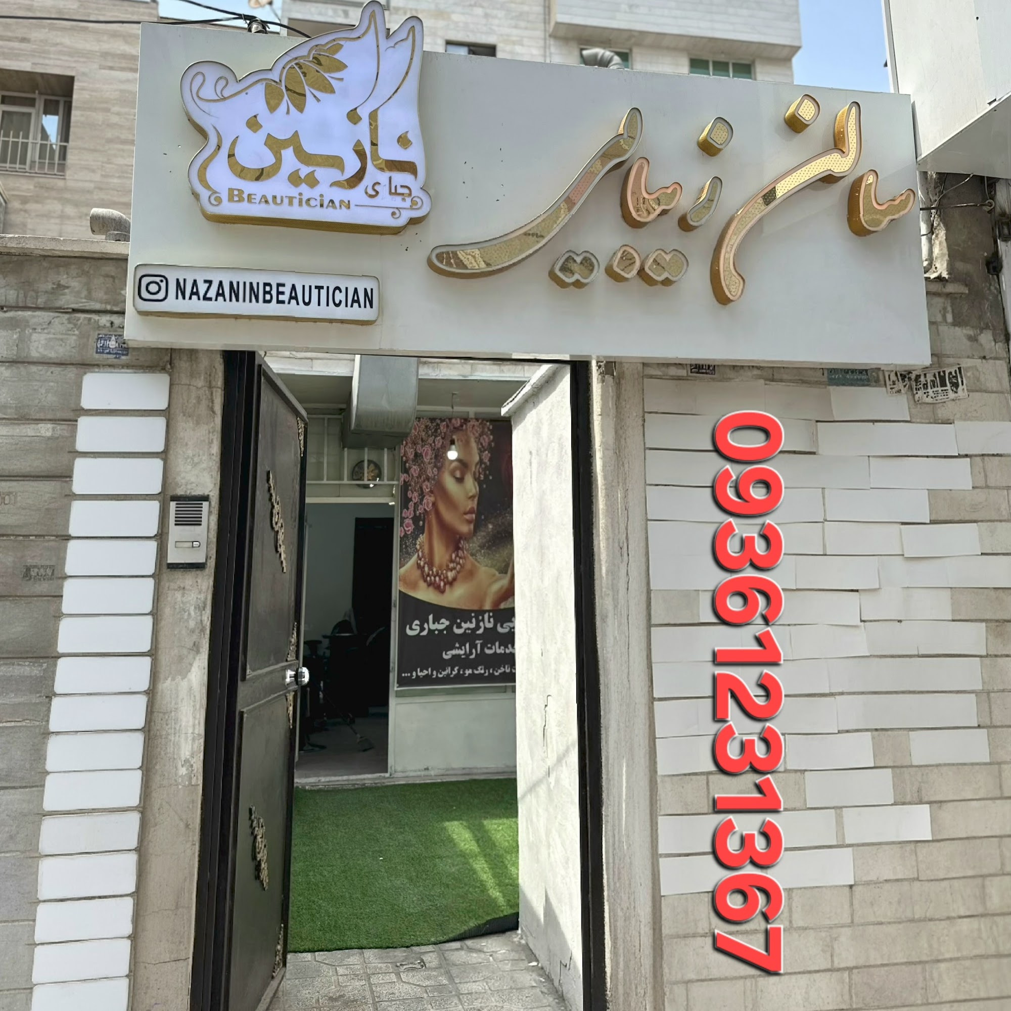 سالن زیبایی نازنین جباری (اسلامشهر باغ فیض)