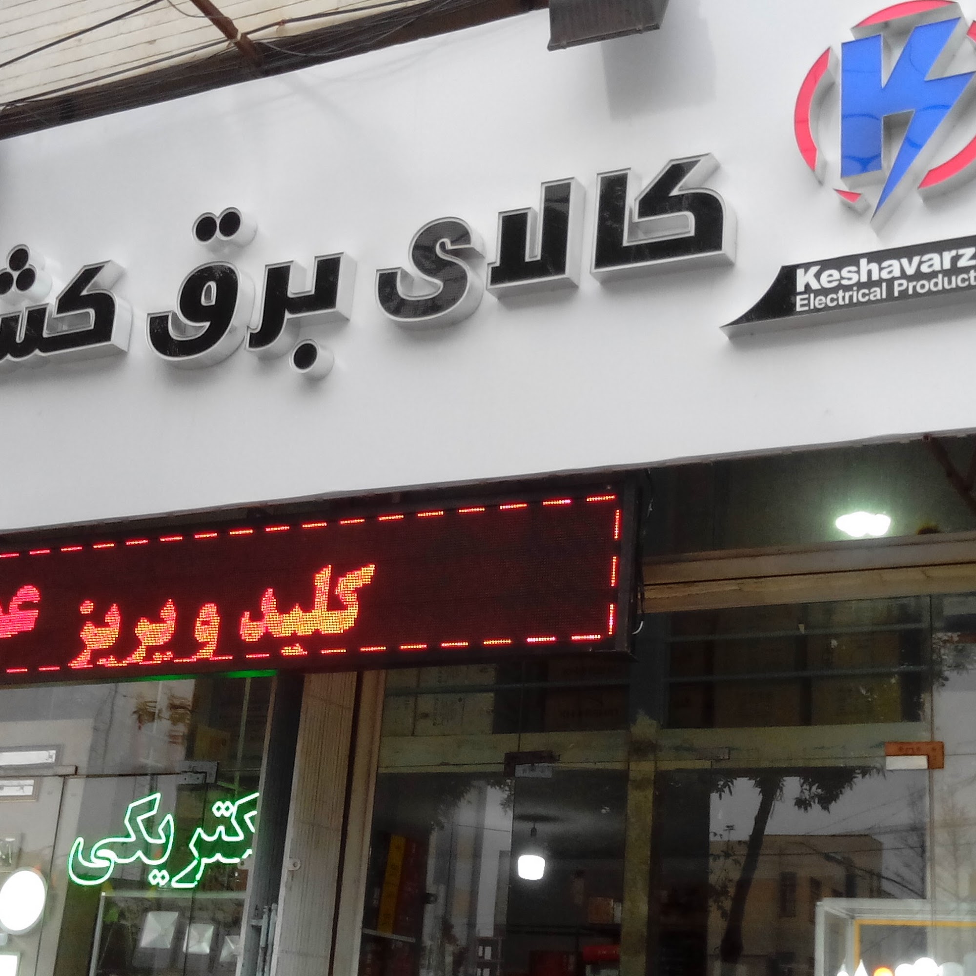 پخش الکتریکی