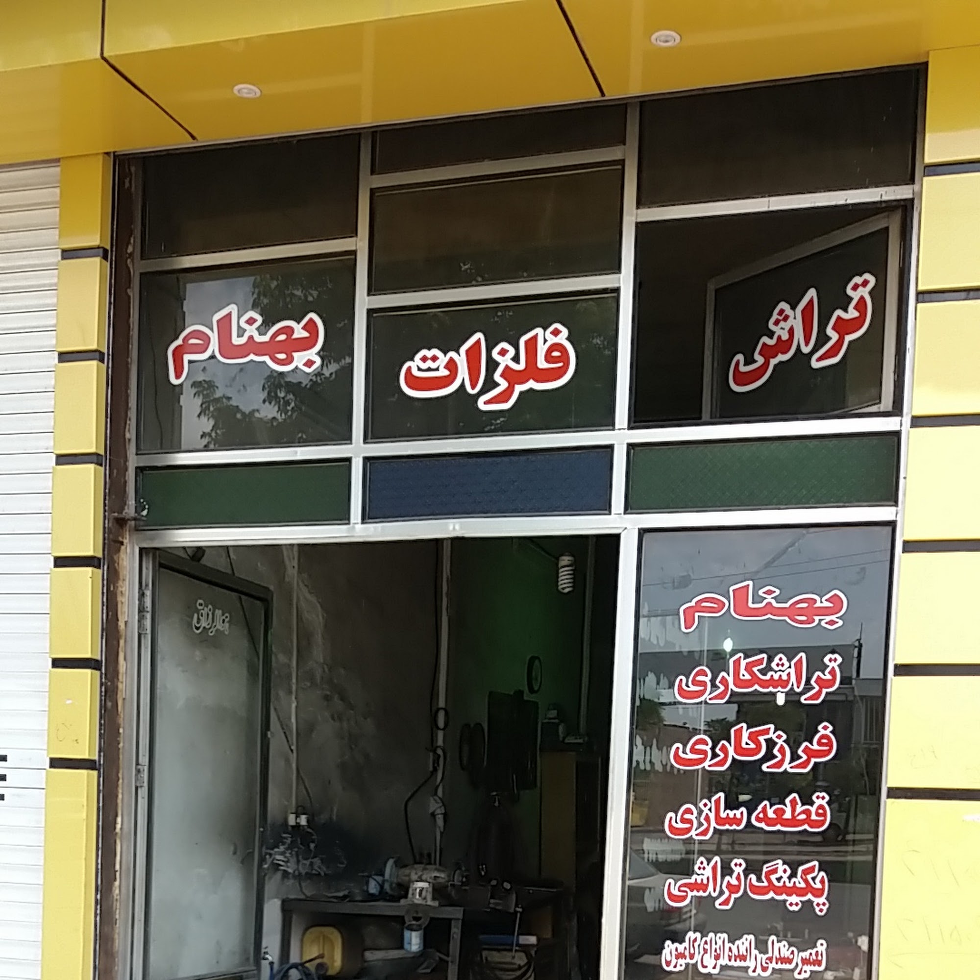 تراشکاری بهنام