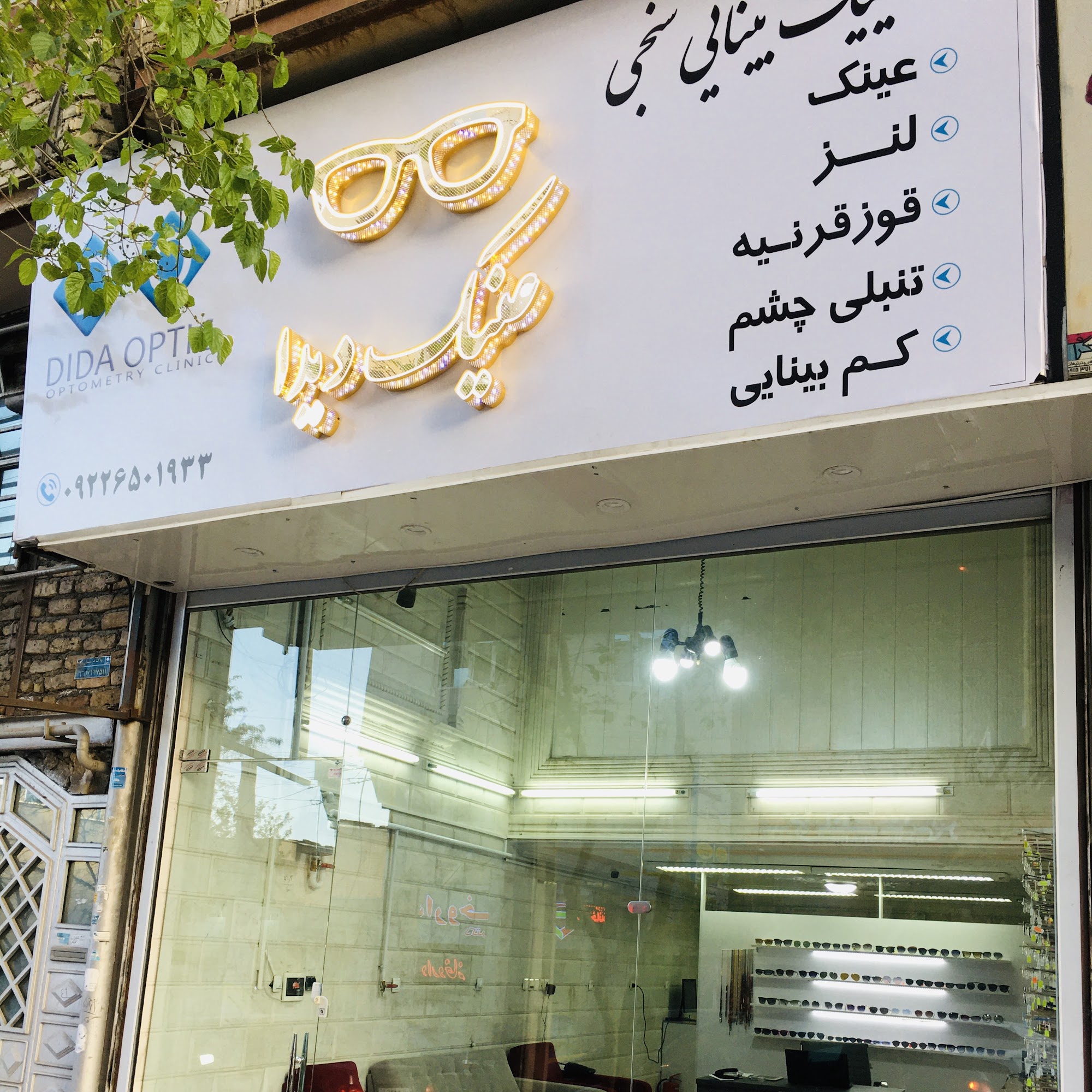 بینایی سنجی و عینک‌ دیدا