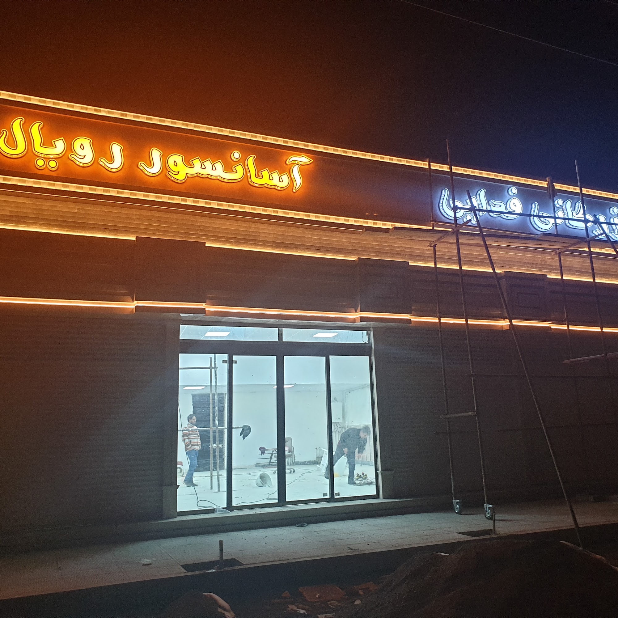 آسانسور رویال-بازرگانی فدایی