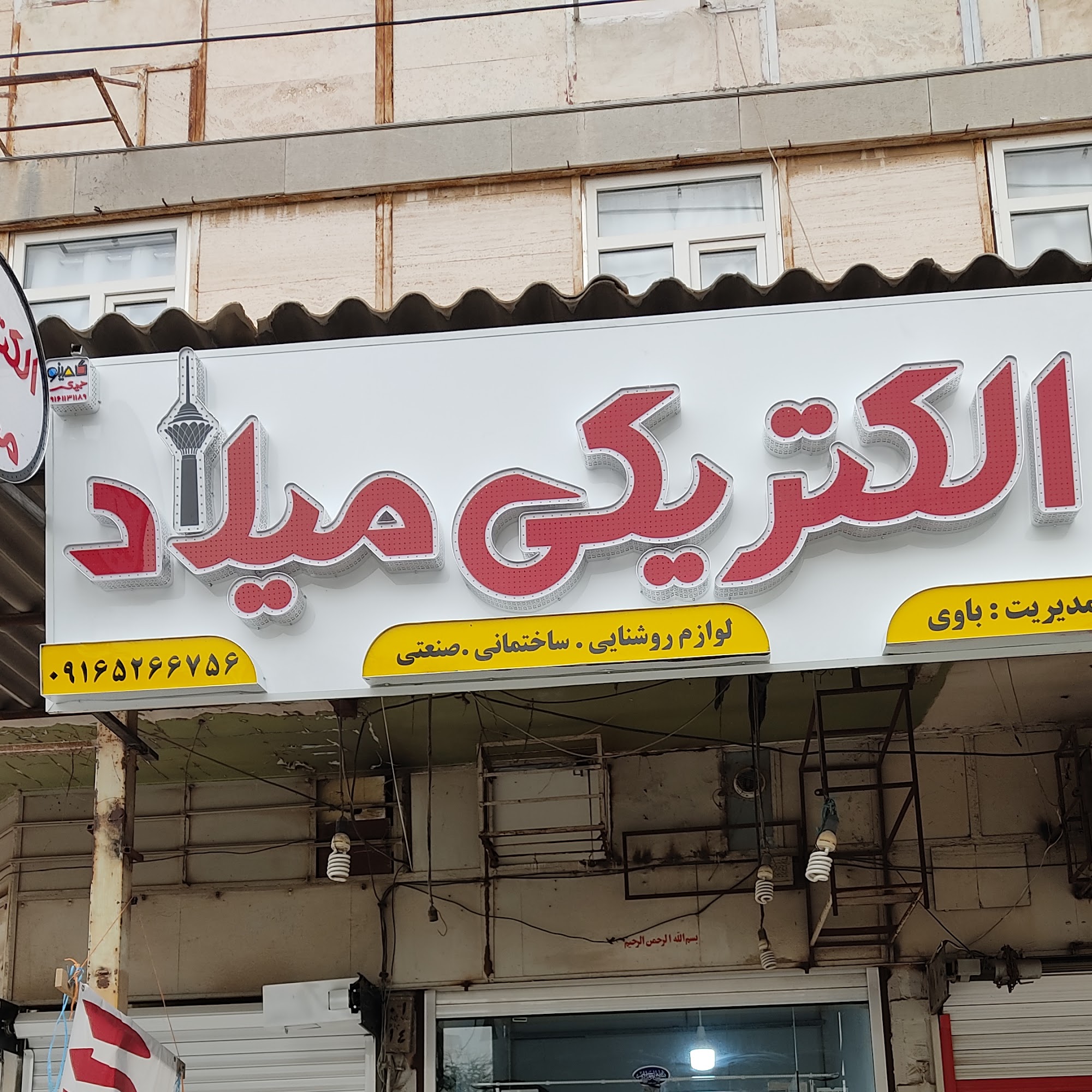 الکتریکی میلاد