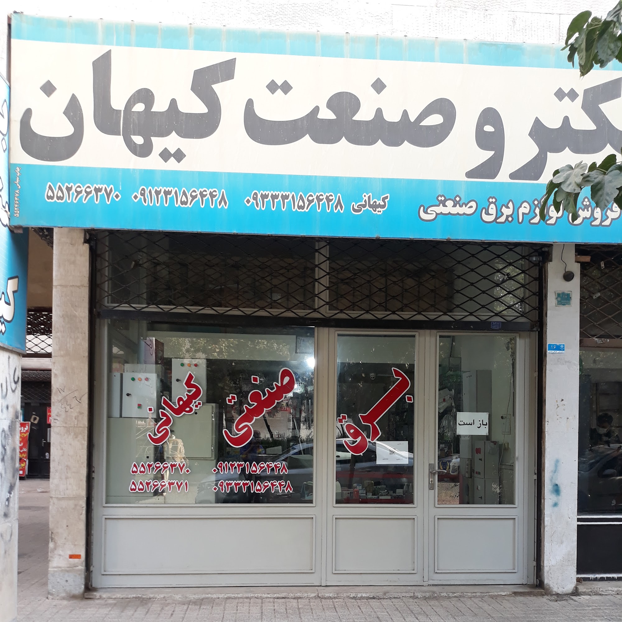 الکترو صنعت کیهان _ برق صنعتی چهاردانگه