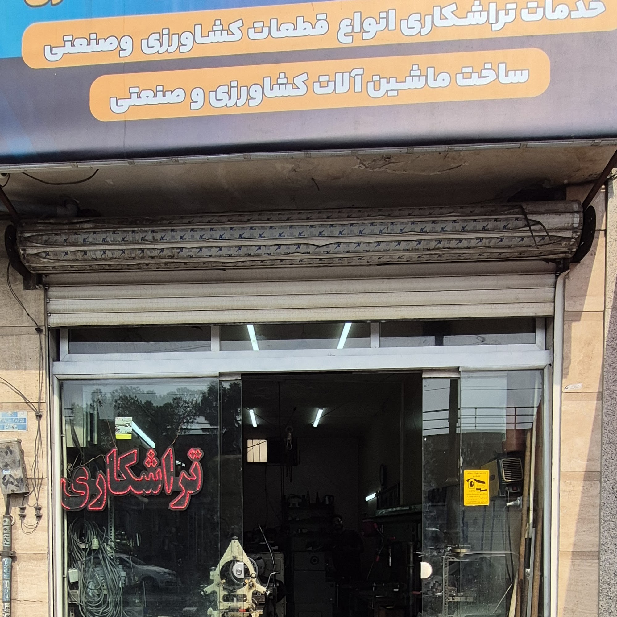 تراشکاری اردستانی