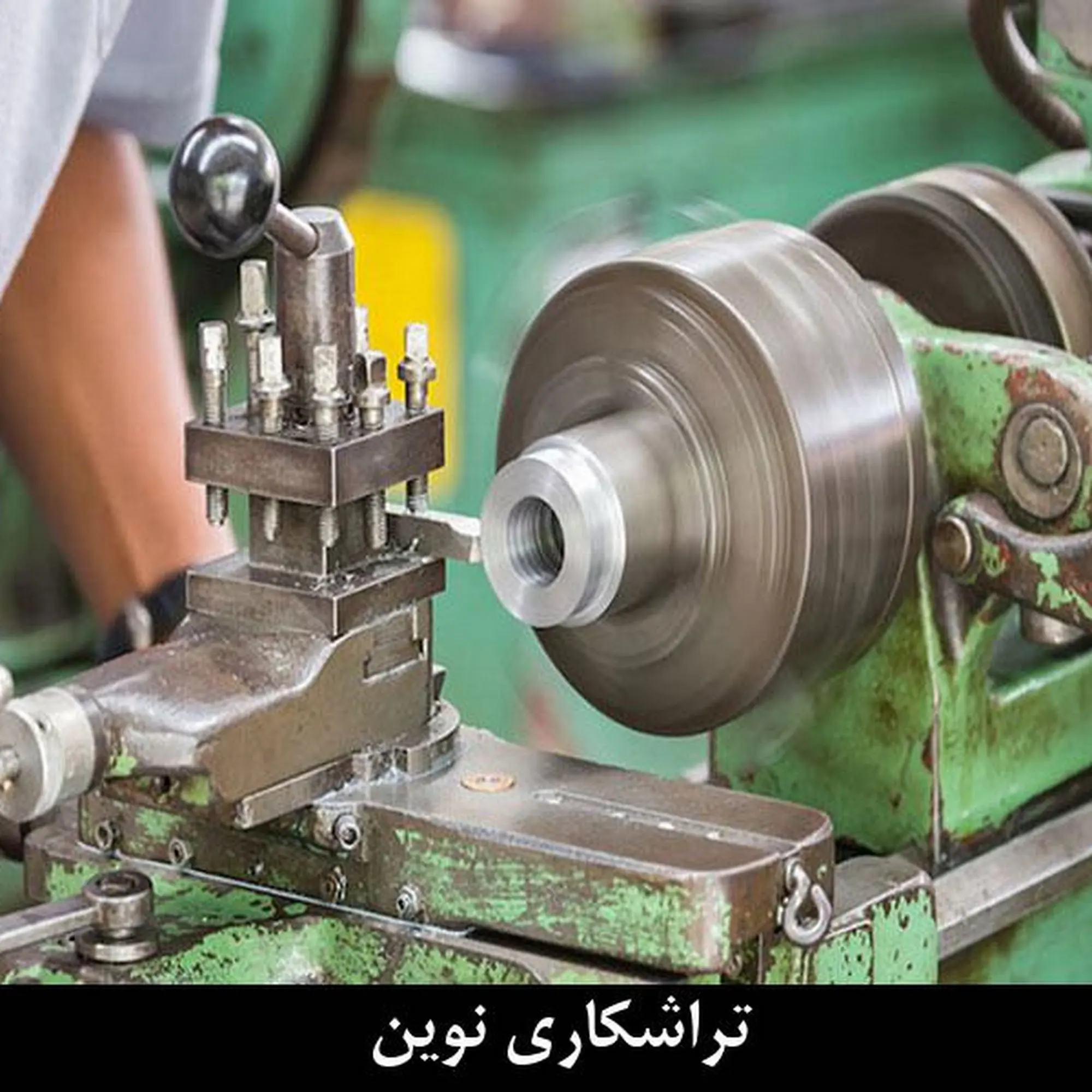 تراشکاری نوین قم