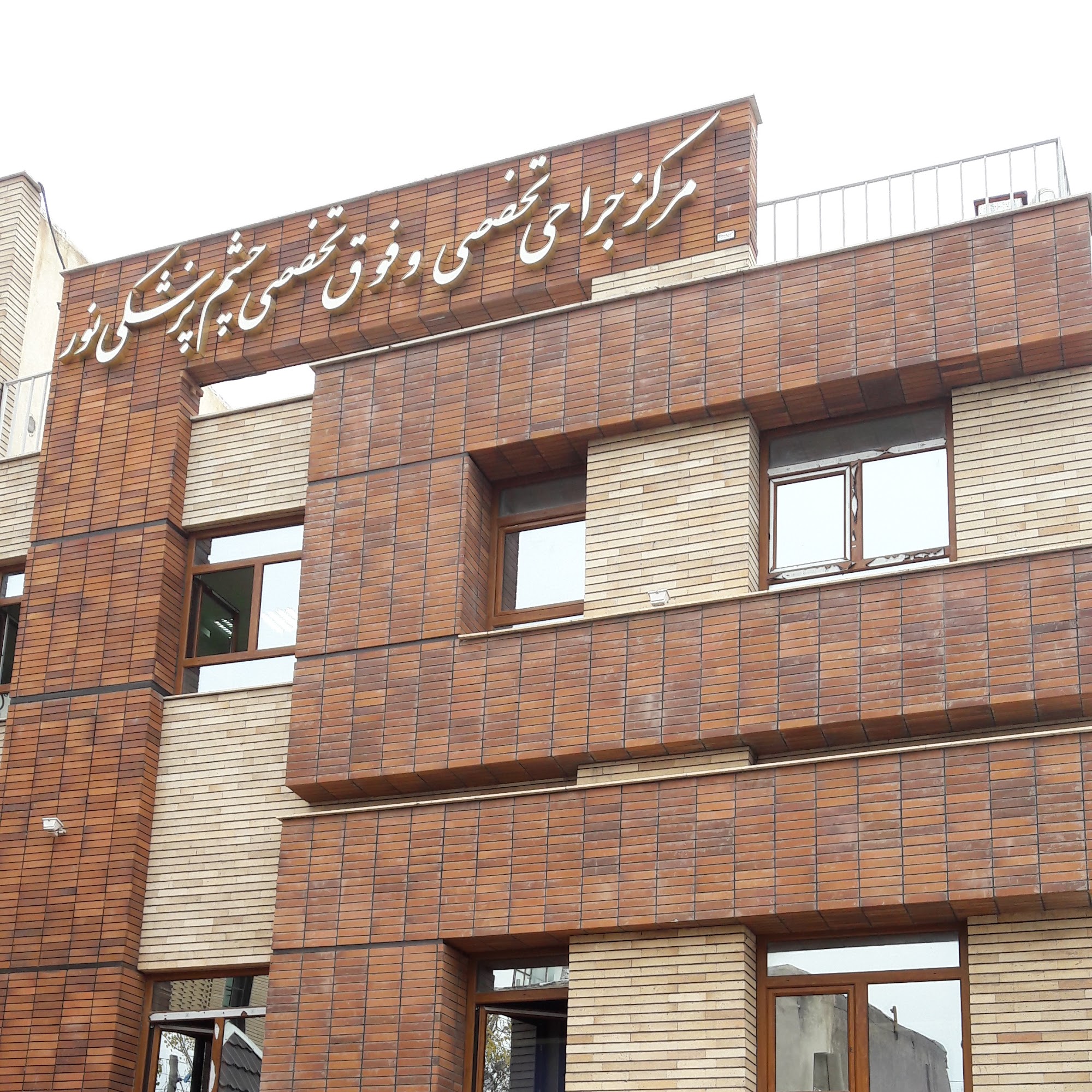 مرکز درمانی نور