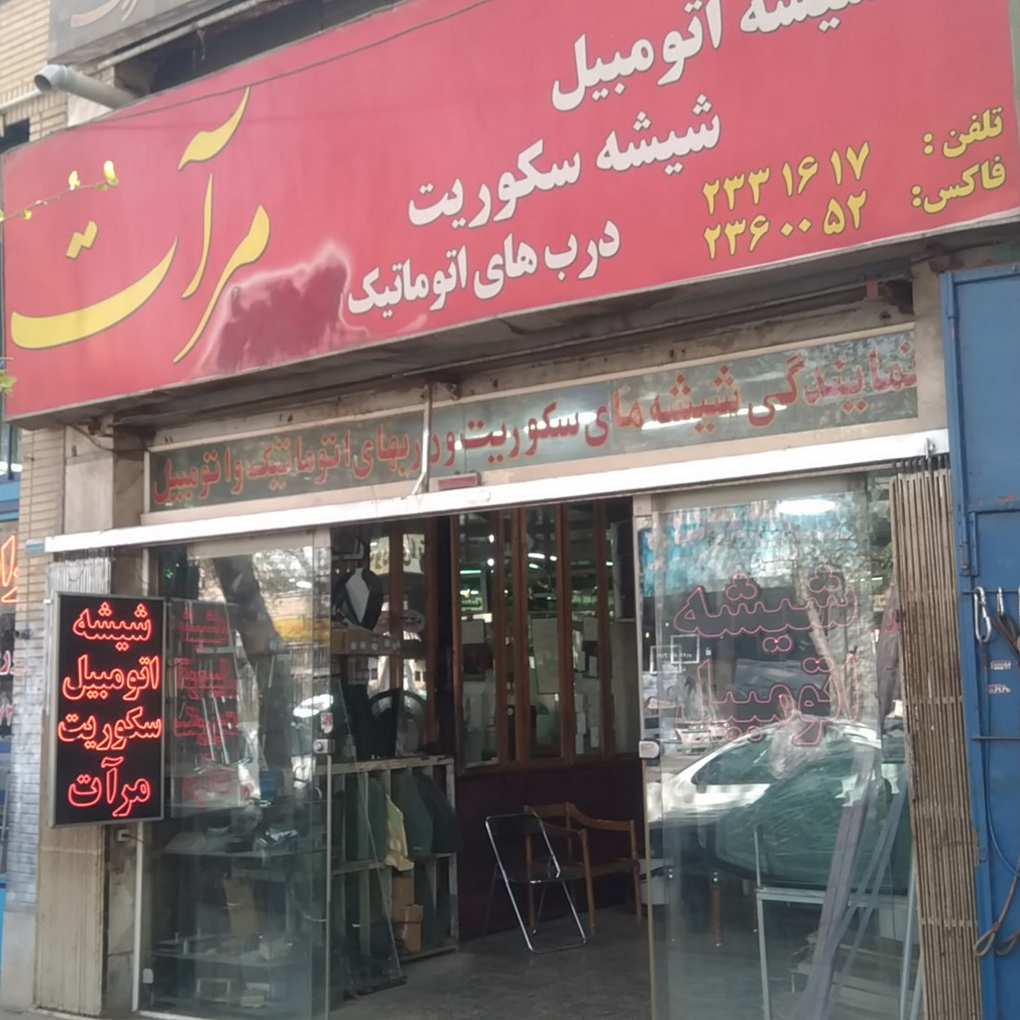 شیشه سکوریت