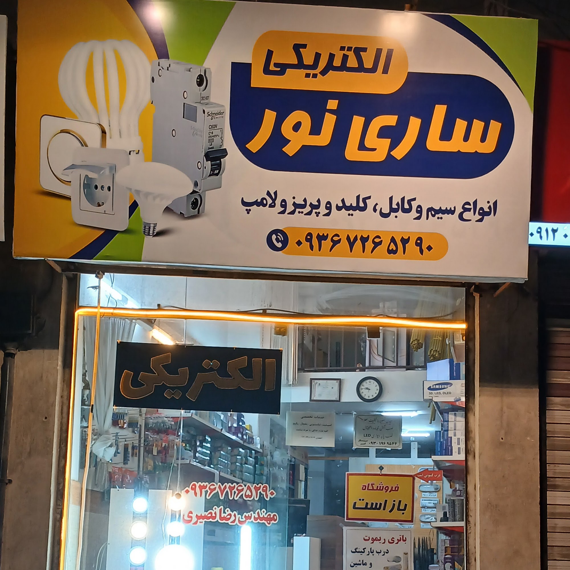 الکتریکی ساری
