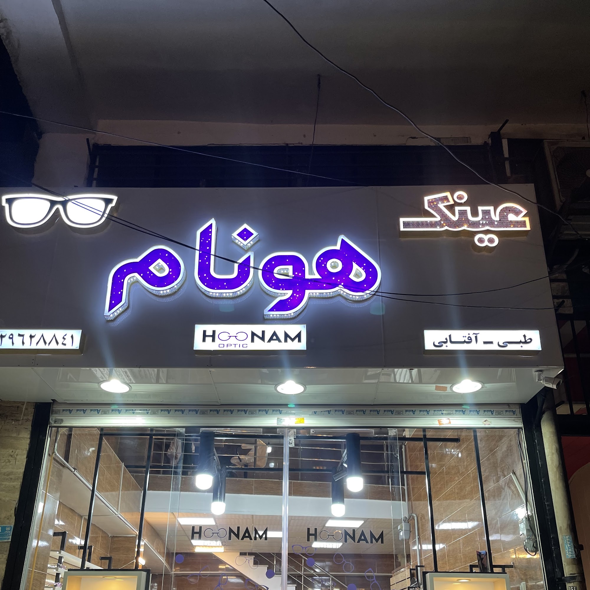 عینک هونام