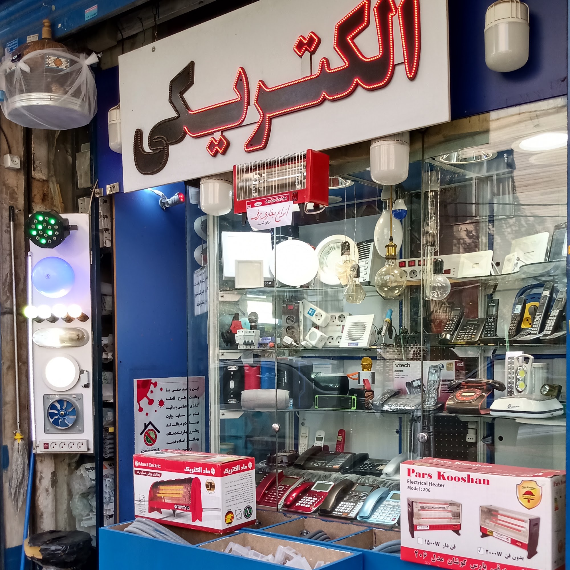 الکتریکی خلیلی