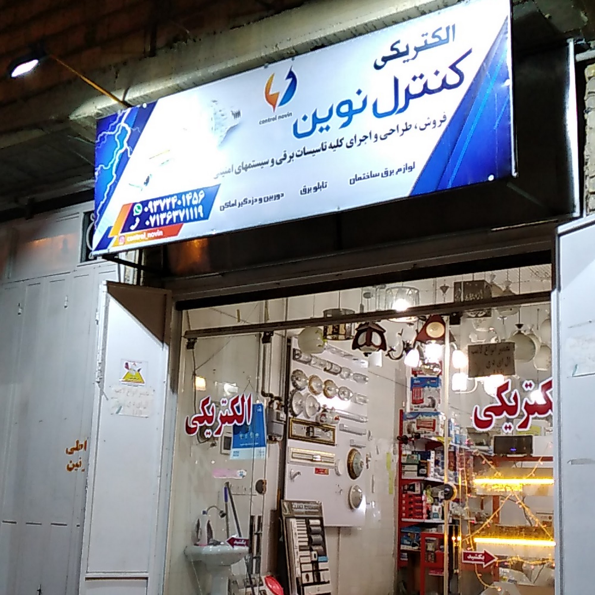 کالای برق و لوازم الکتریکی پارسا نور