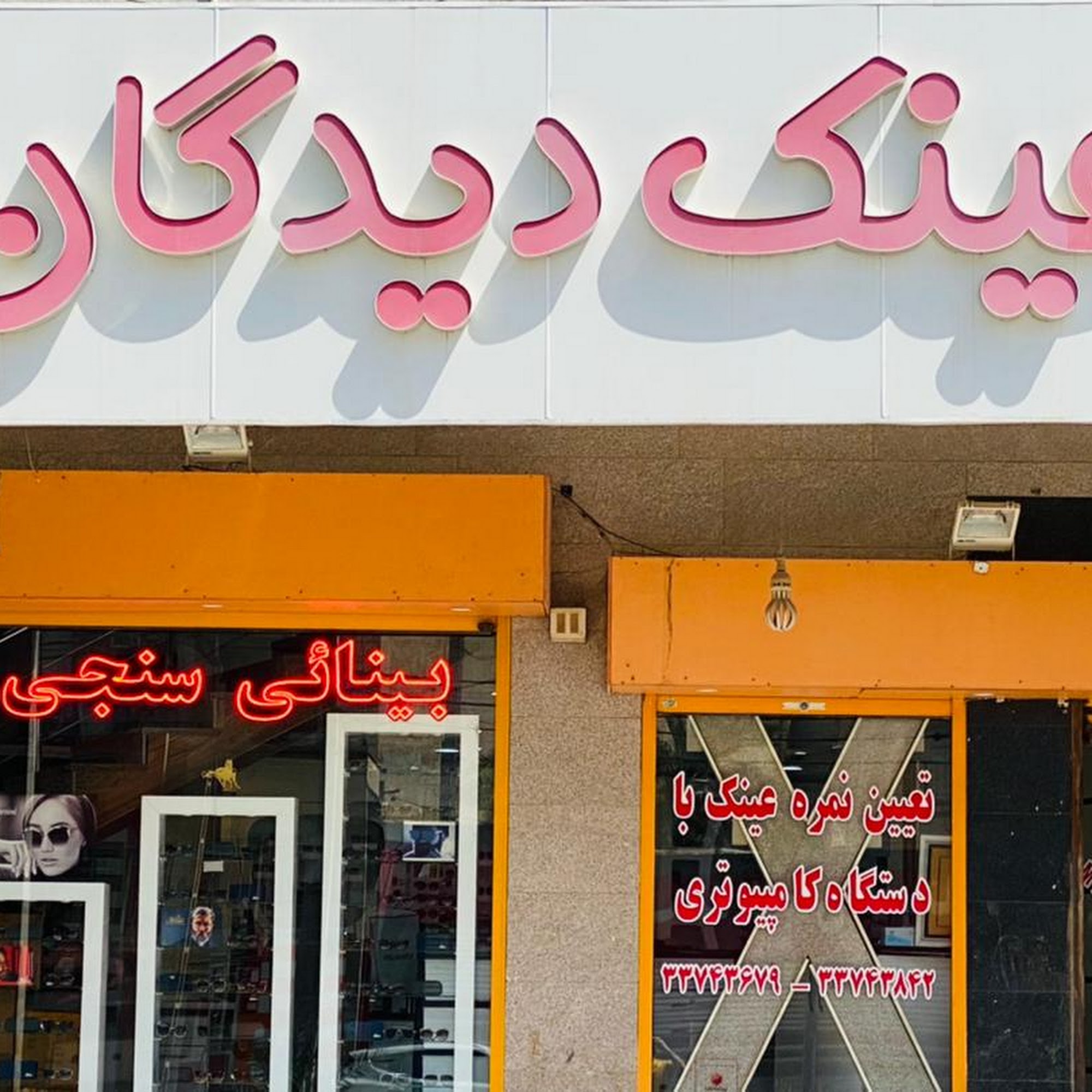 مرکز بینایی سنجی و عینک سازی آیشاپ - شعبه دیدگان