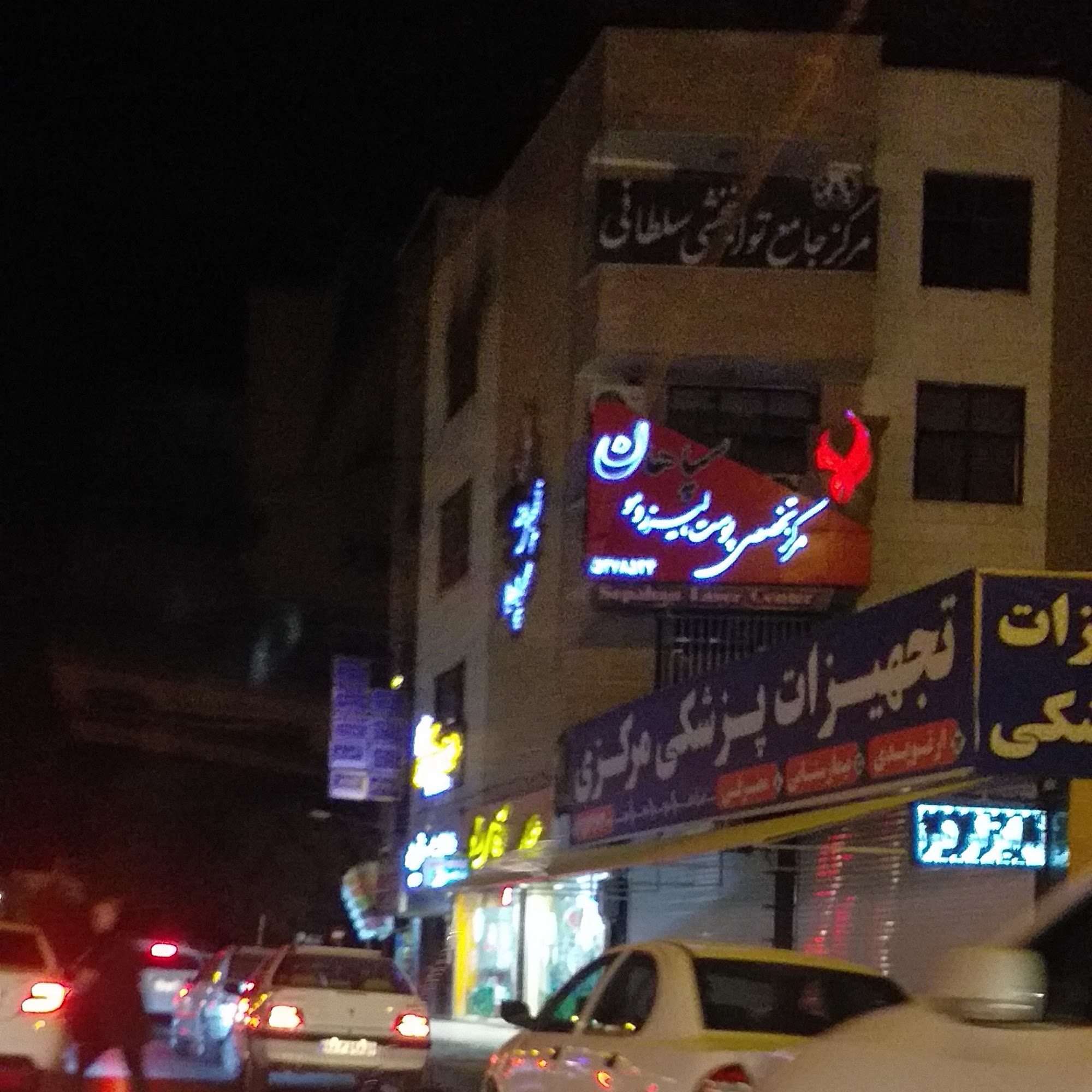 کلینیک تخصصی سپاهان پوست ، مو و لیزر
